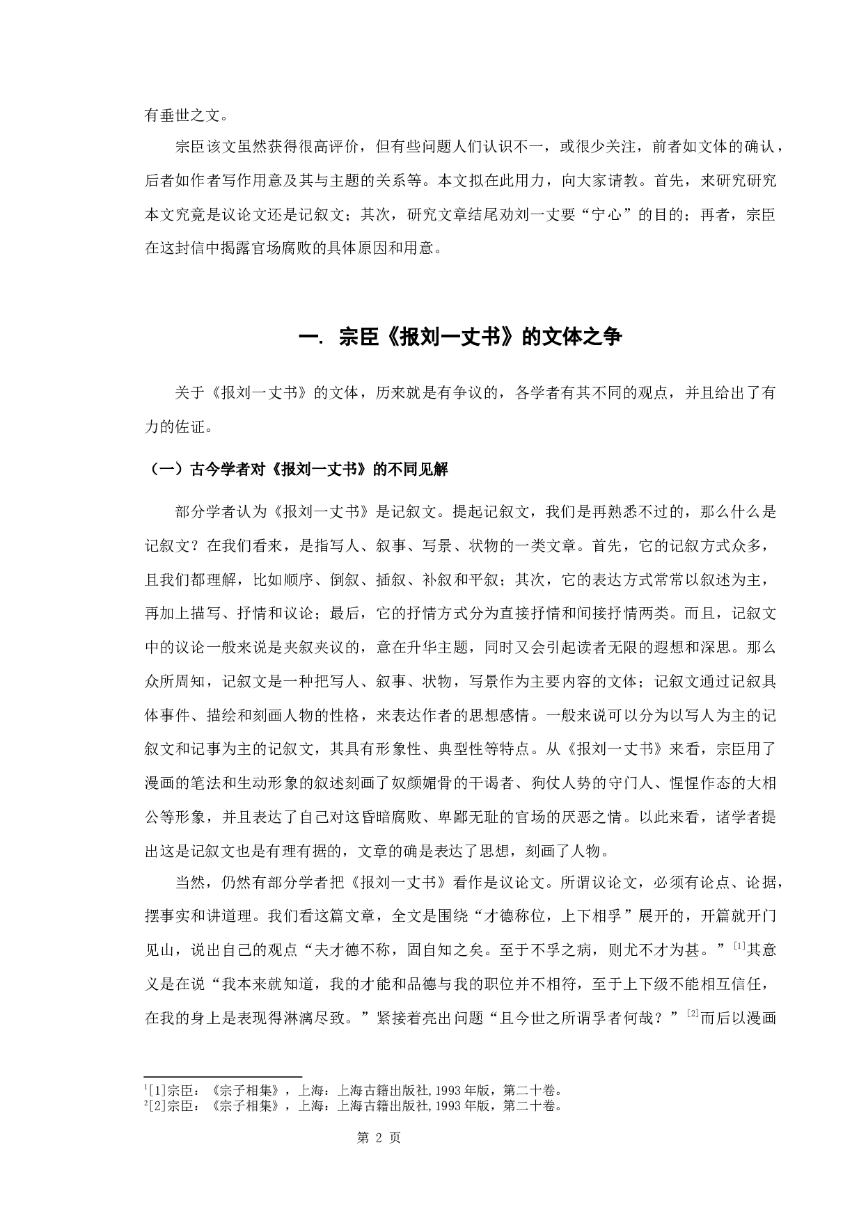 宗臣《报刘一丈书》研究-11502字.docx 第4页