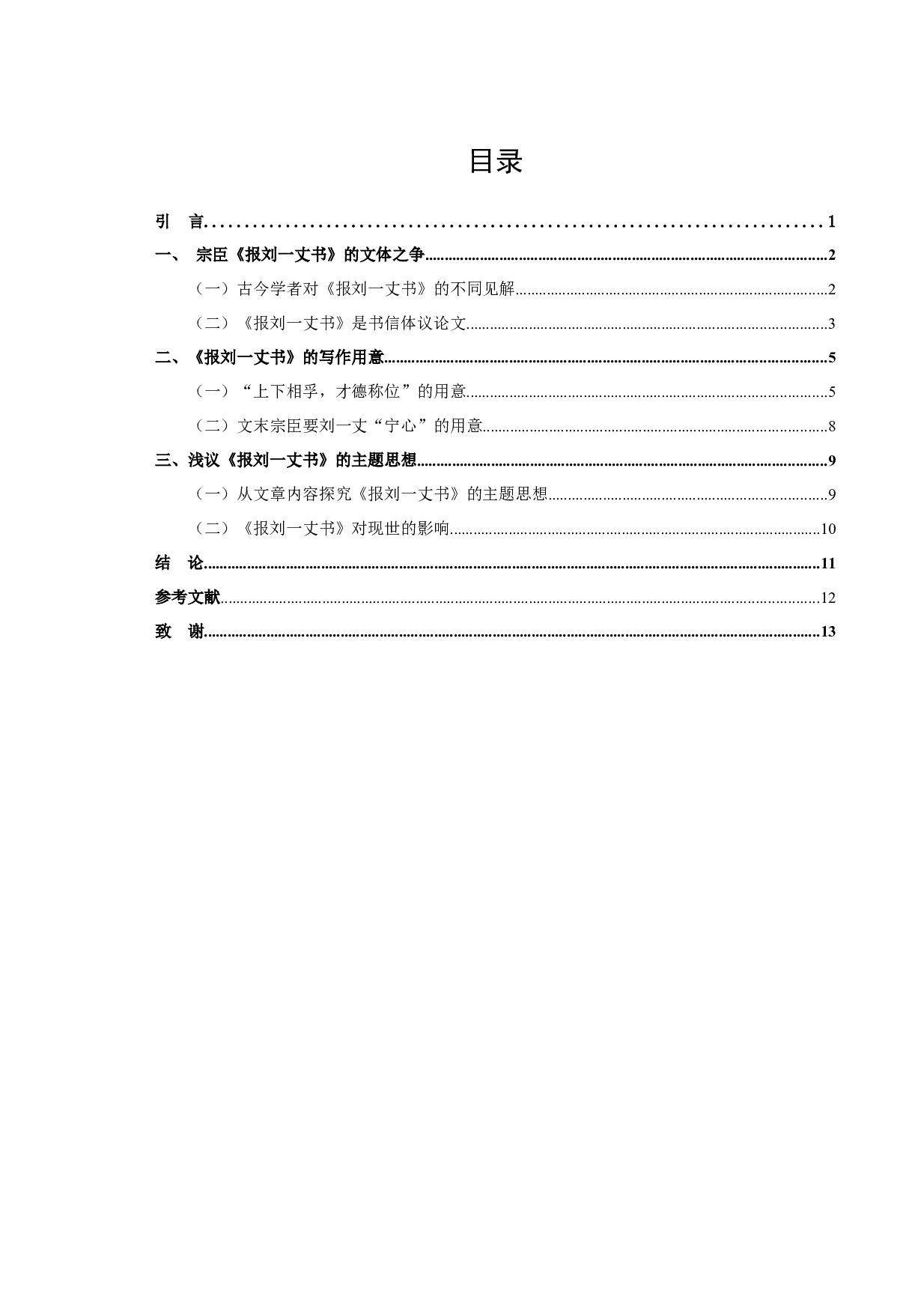 宗臣《报刘一丈书》研究-11502字.docx 第2页