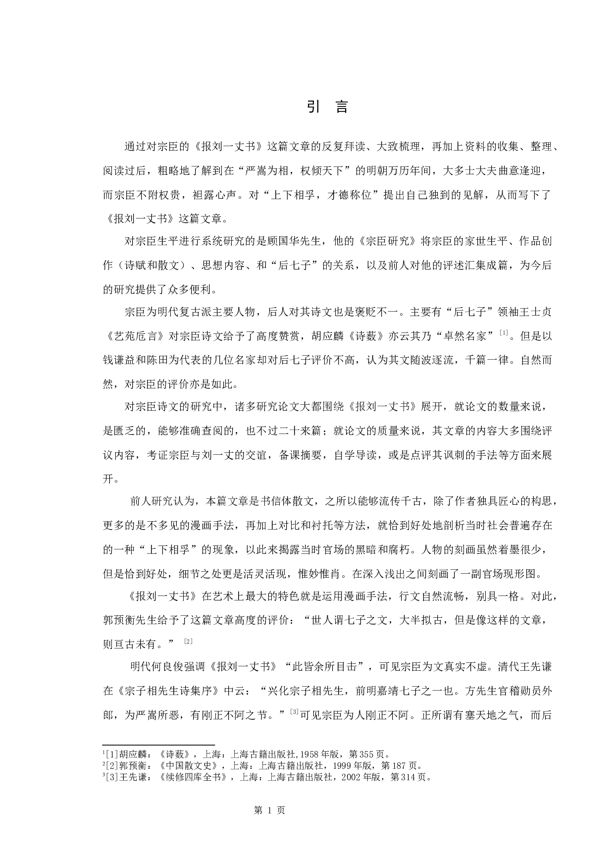 宗臣《报刘一丈书》研究-11502字.docx 第3页