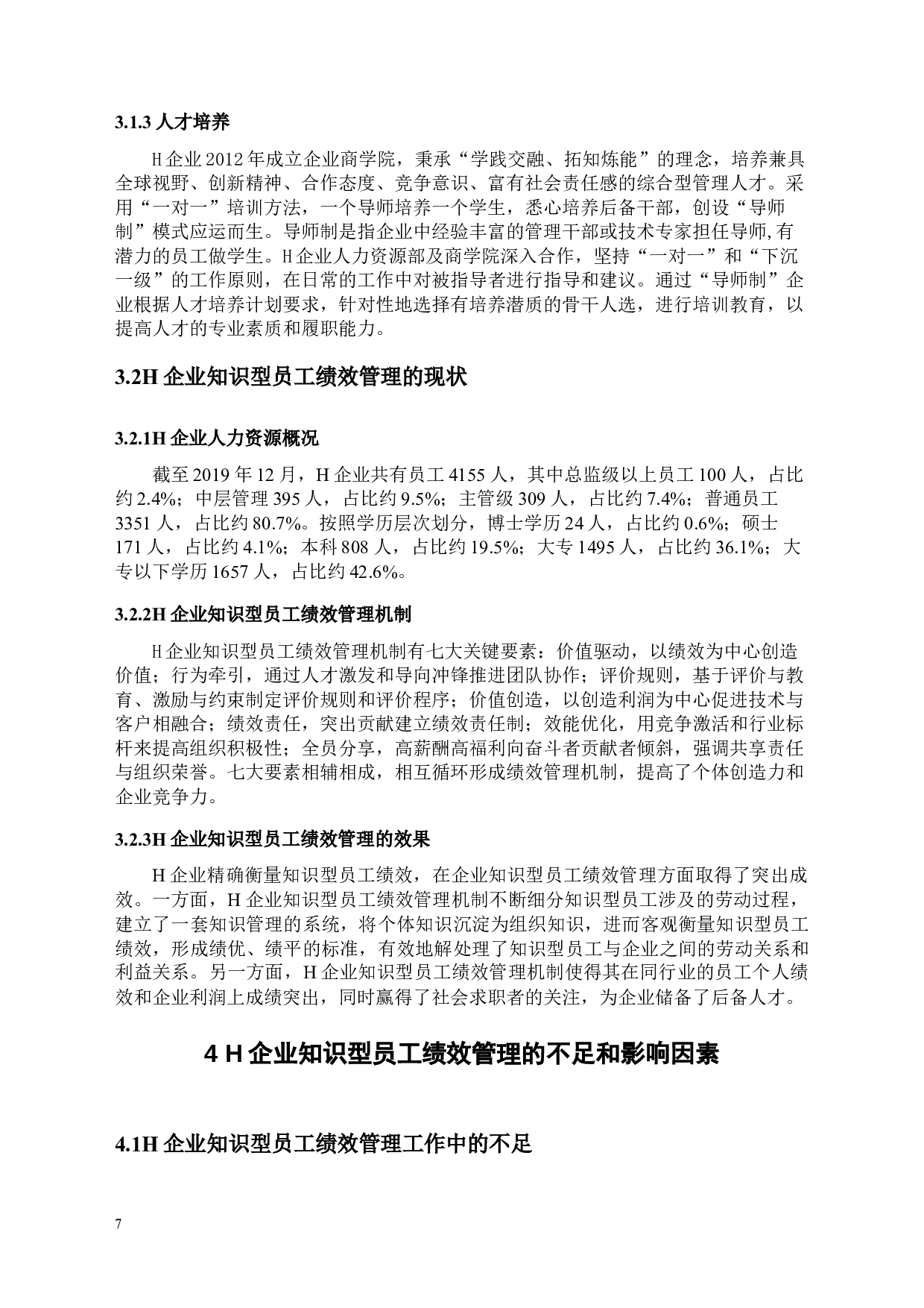 工商管理学院知识型员工绩效管理问题探析&mdash;&mdash;以H企业为例-12478字.docx 第10页