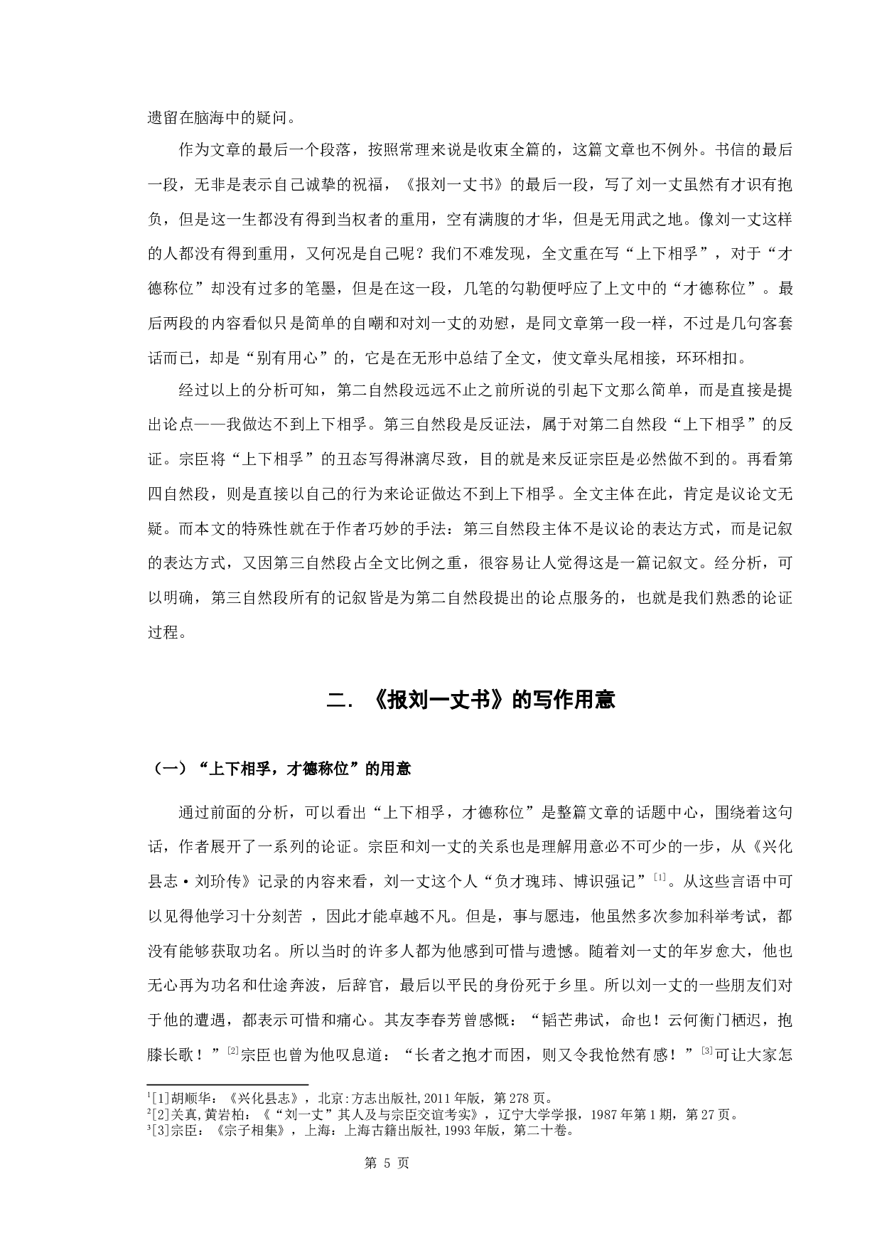 宗臣《报刘一丈书》研究-11502字.docx 第7页