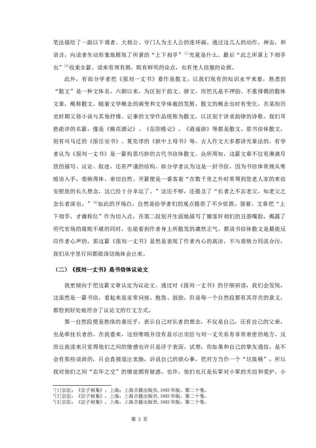 宗臣《报刘一丈书》研究-11502字.docx 第5页