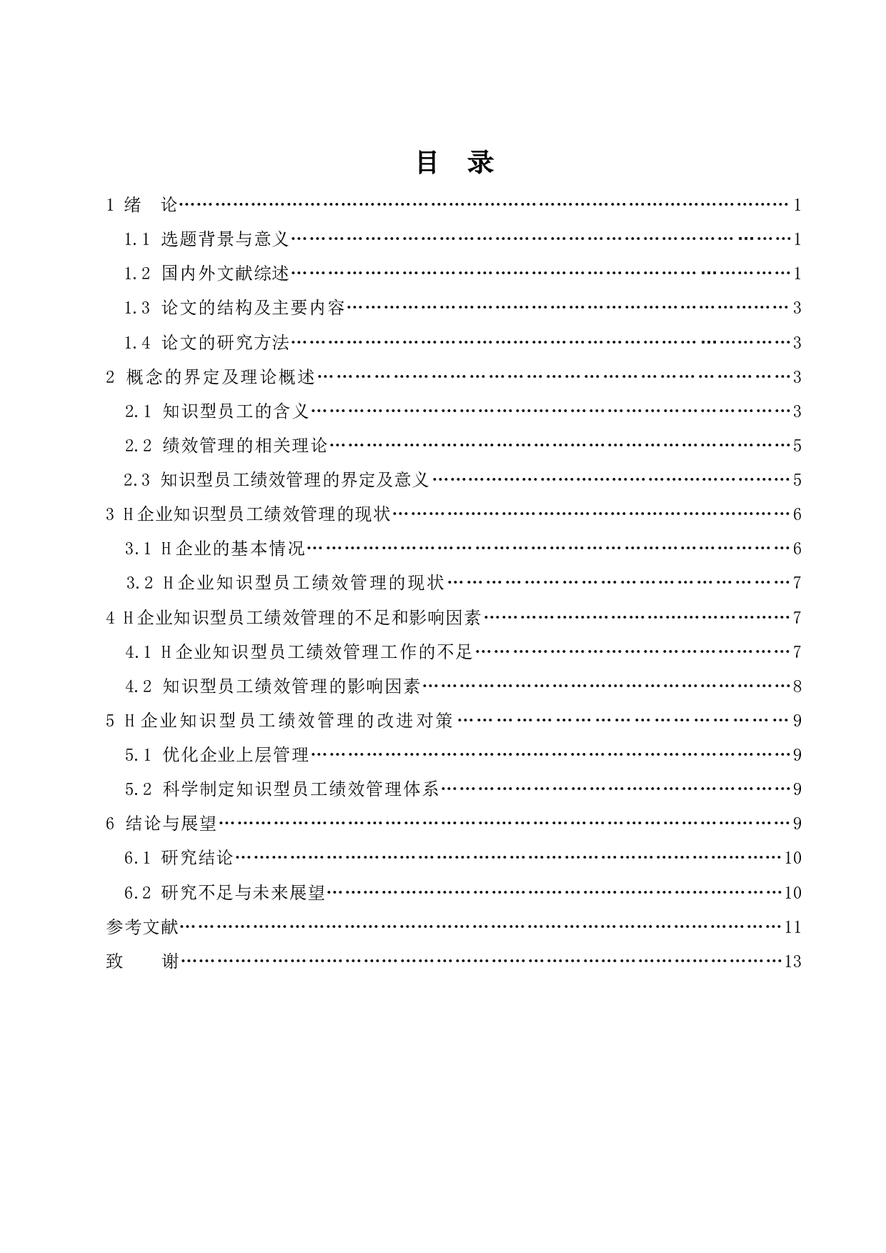 工商管理学院知识型员工绩效管理问题探析&mdash;&mdash;以H企业为例-12478字.docx 第3页