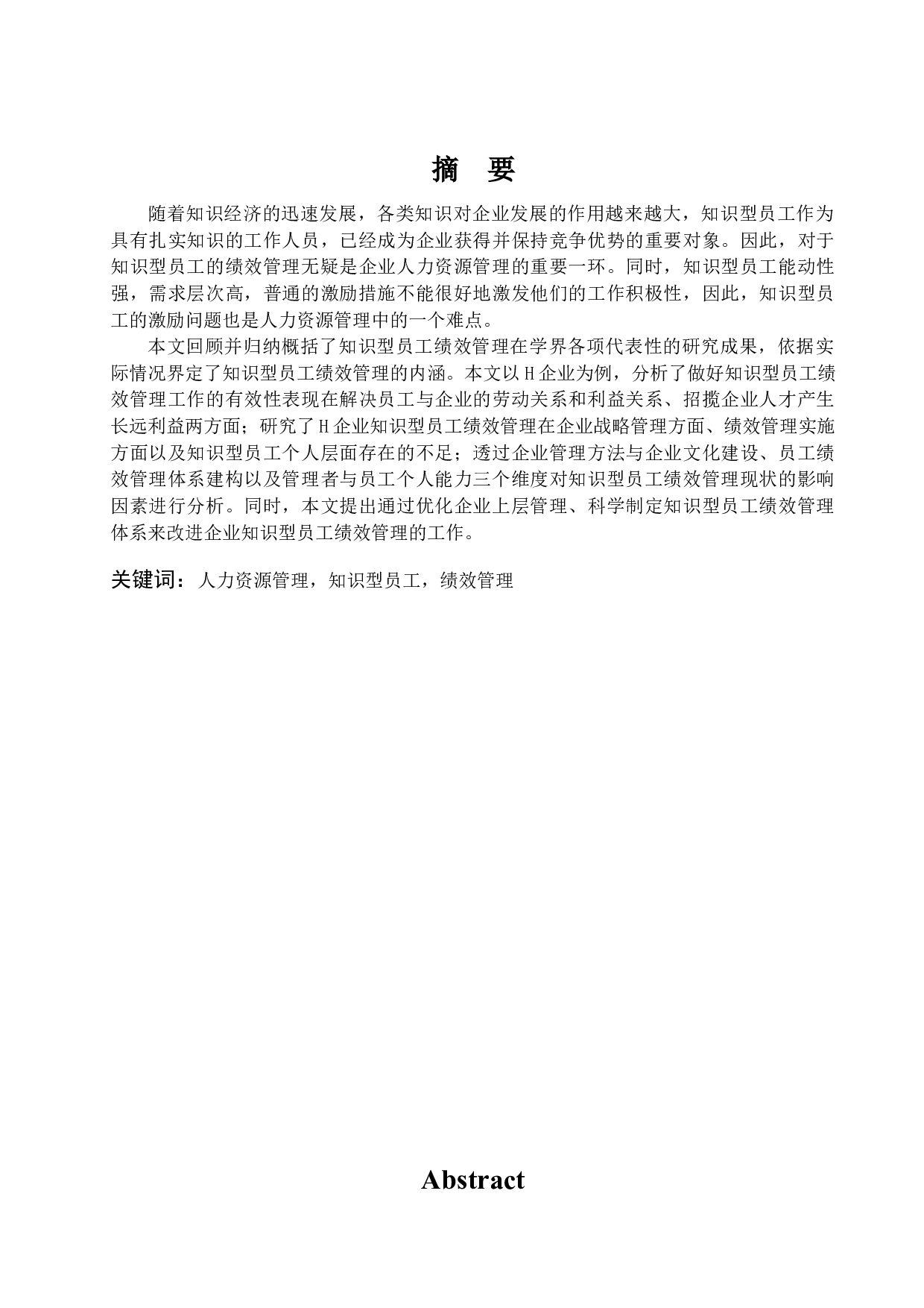 工商管理学院知识型员工绩效管理问题探析&mdash;&mdash;以H企业为例-12478字.docx 第1页