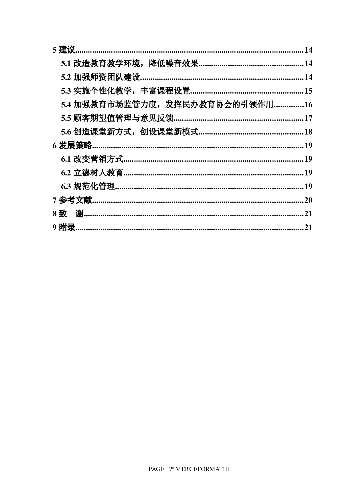 中小学课外培训机构服务质量的研究分析-14286字.docx 第3页