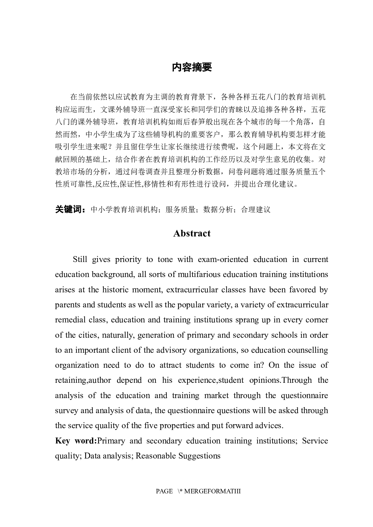 中小学课外培训机构服务质量的研究分析-14286字.docx 第1页