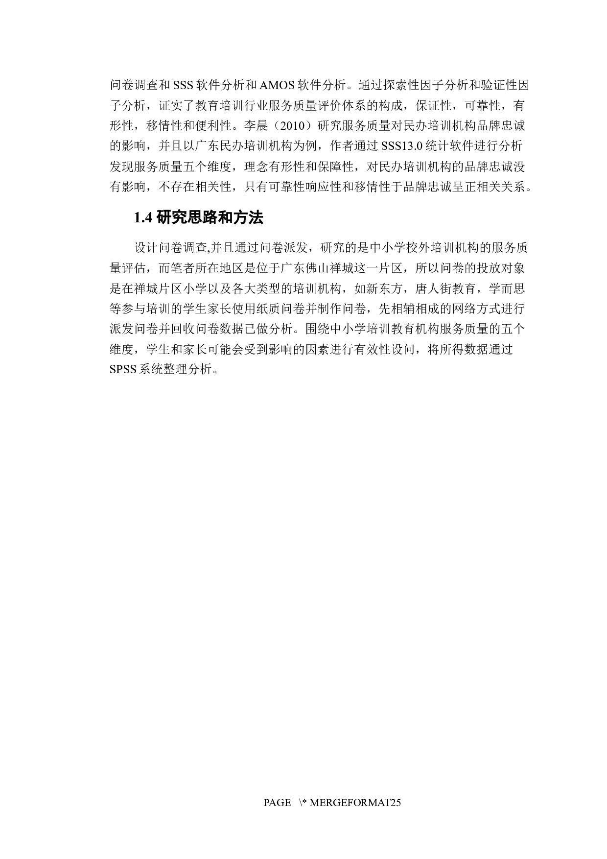 中小学课外培训机构服务质量的研究分析-14286字.docx 第5页