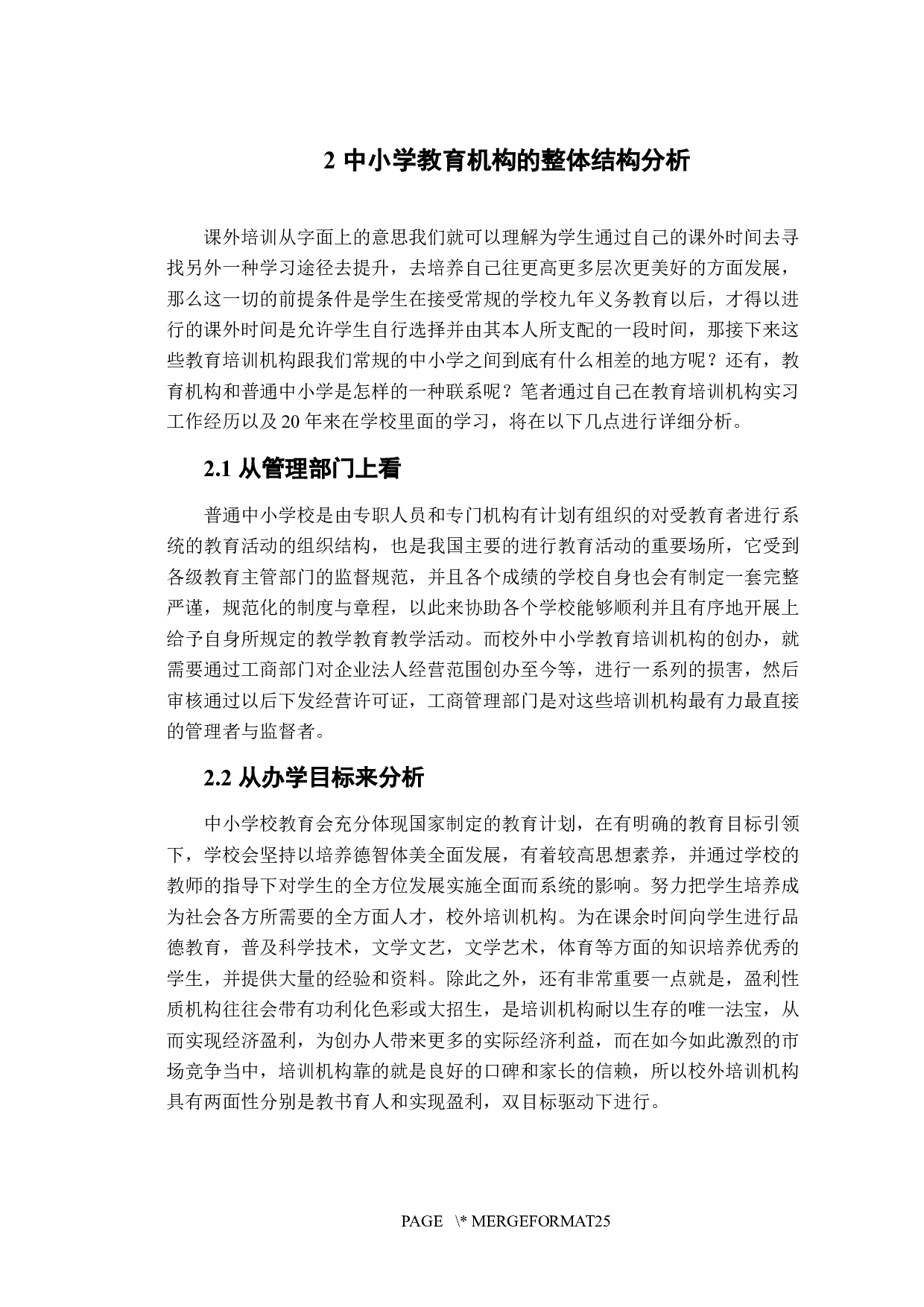 中小学课外培训机构服务质量的研究分析-14286字.docx 第6页