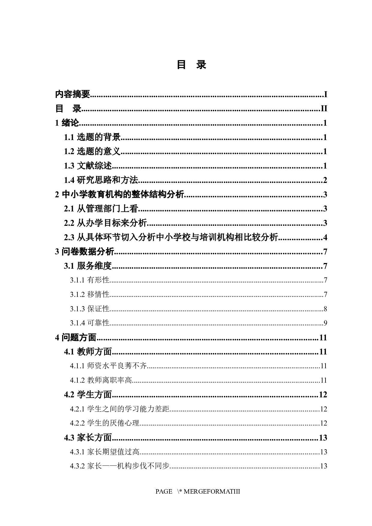 中小学课外培训机构服务质量研究分析-14286字.docx 第2页