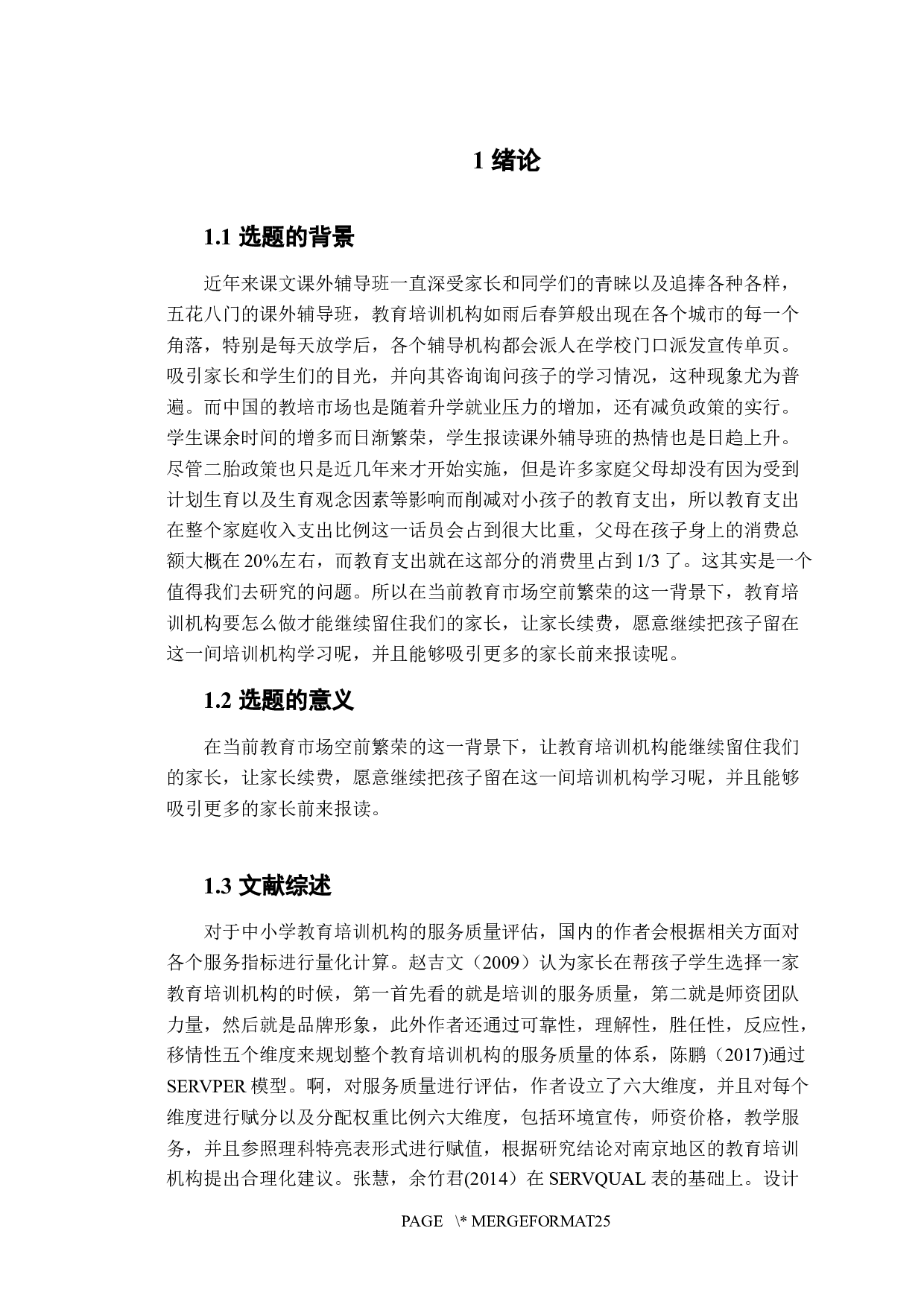 中小学课外培训机构服务质量研究分析-14286字.docx 第4页