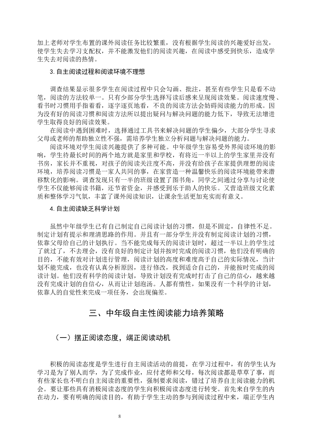 中年级学生自主性阅读能力的培养研究-9595字.docx 第10页