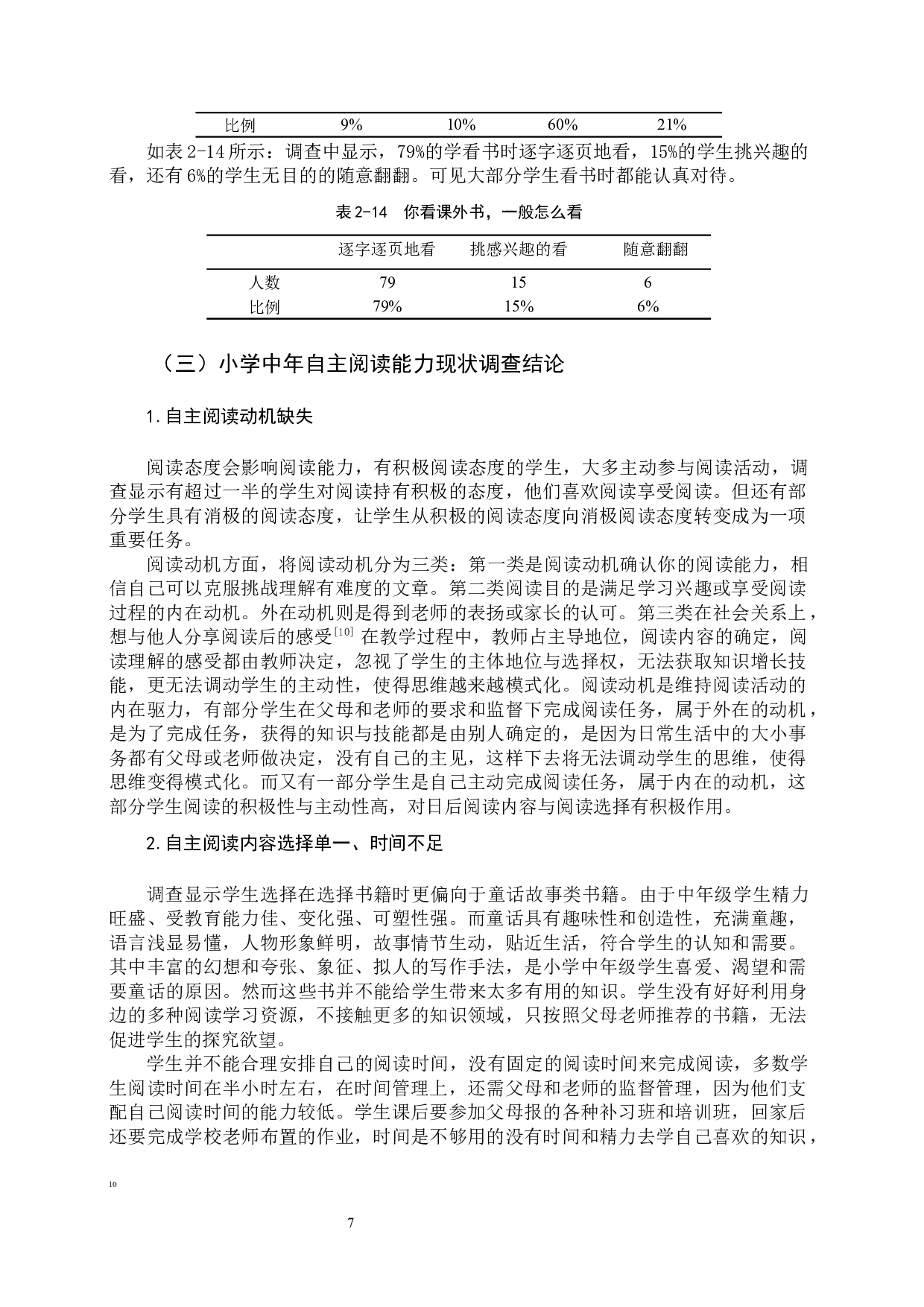 中年级学生自主性阅读能力的培养研究-9595字.docx 第9页