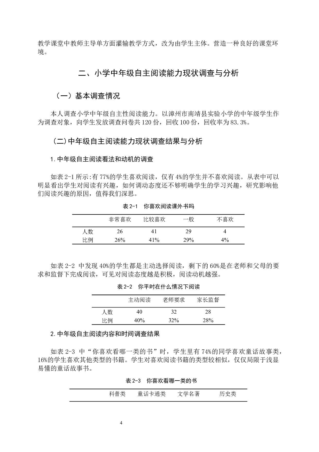 中年级学生自主性阅读能力的培养研究-9595字.docx 第6页