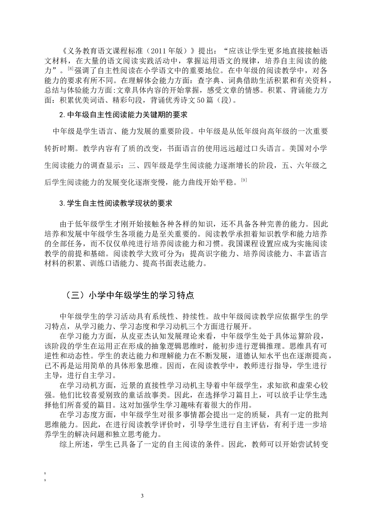 中年级学生自主性阅读能力的培养研究-9595字.docx 第5页