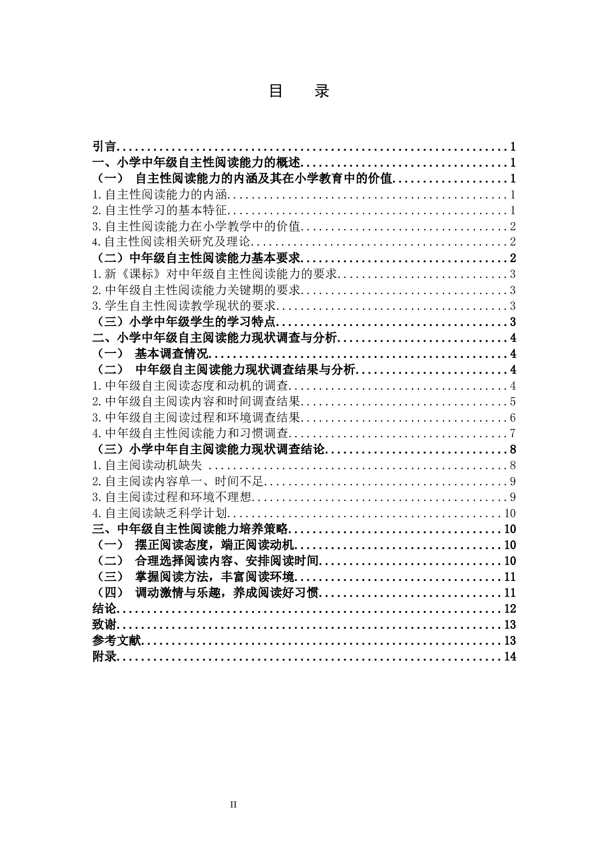 中年级学生自主性阅读能力的培养研究-9595字.docx 第2页