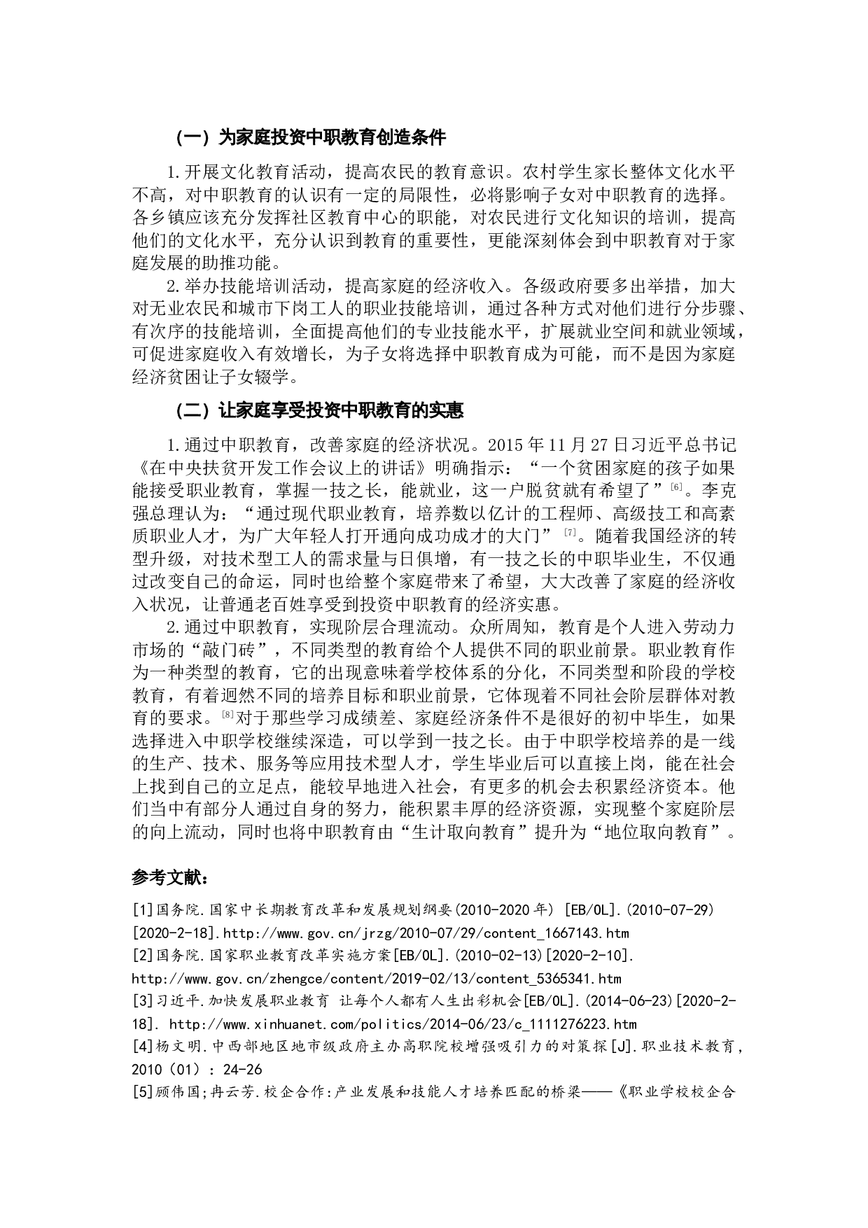 中职教育：三方合力增强招生吸引力-6020字.docx 第5页