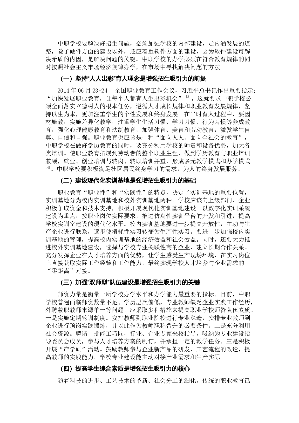 中职教育：三方合力增强招生吸引力-6020字.docx 第3页