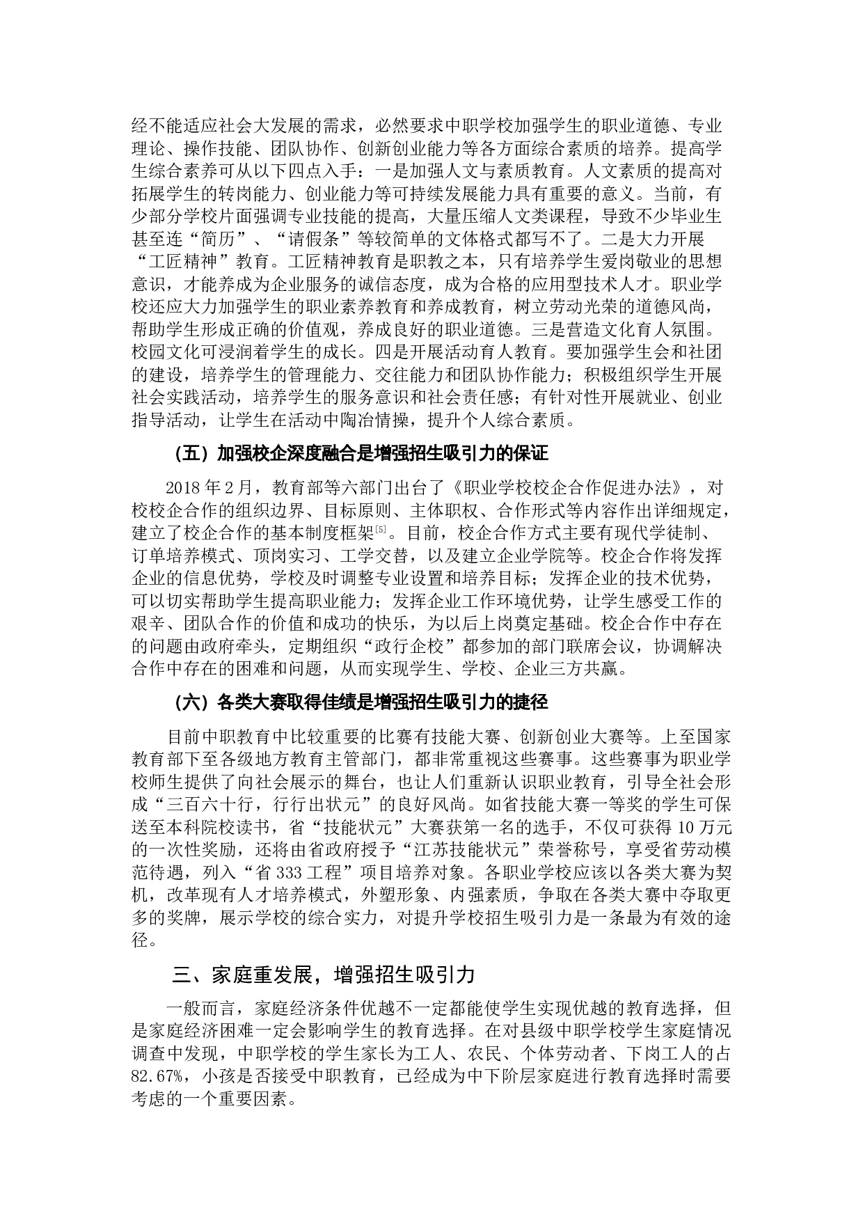 中职教育：三方合力增强招生吸引力-6020字.docx 第4页
