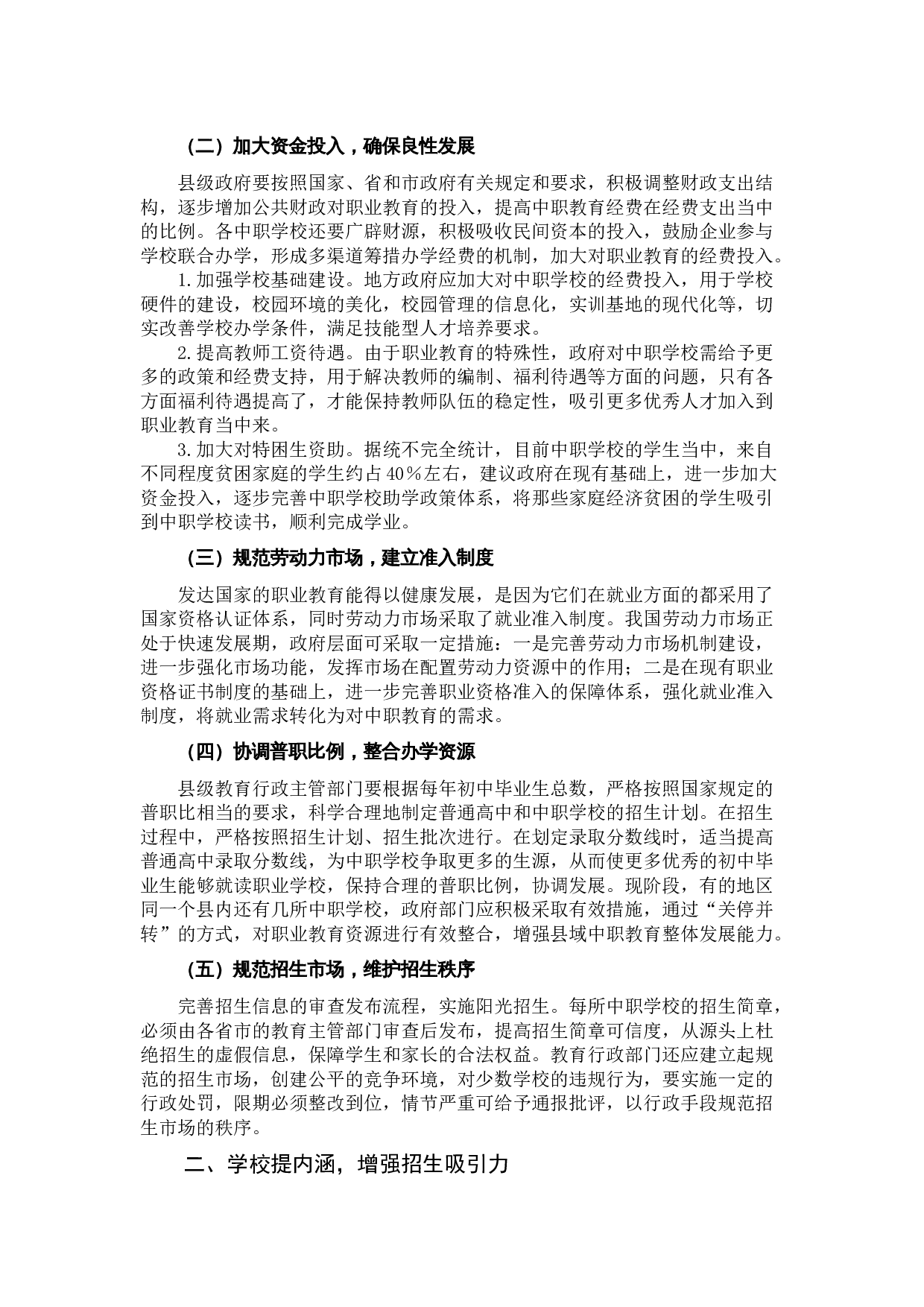 中职教育：三方合力增强招生吸引力-6020字.docx 第2页