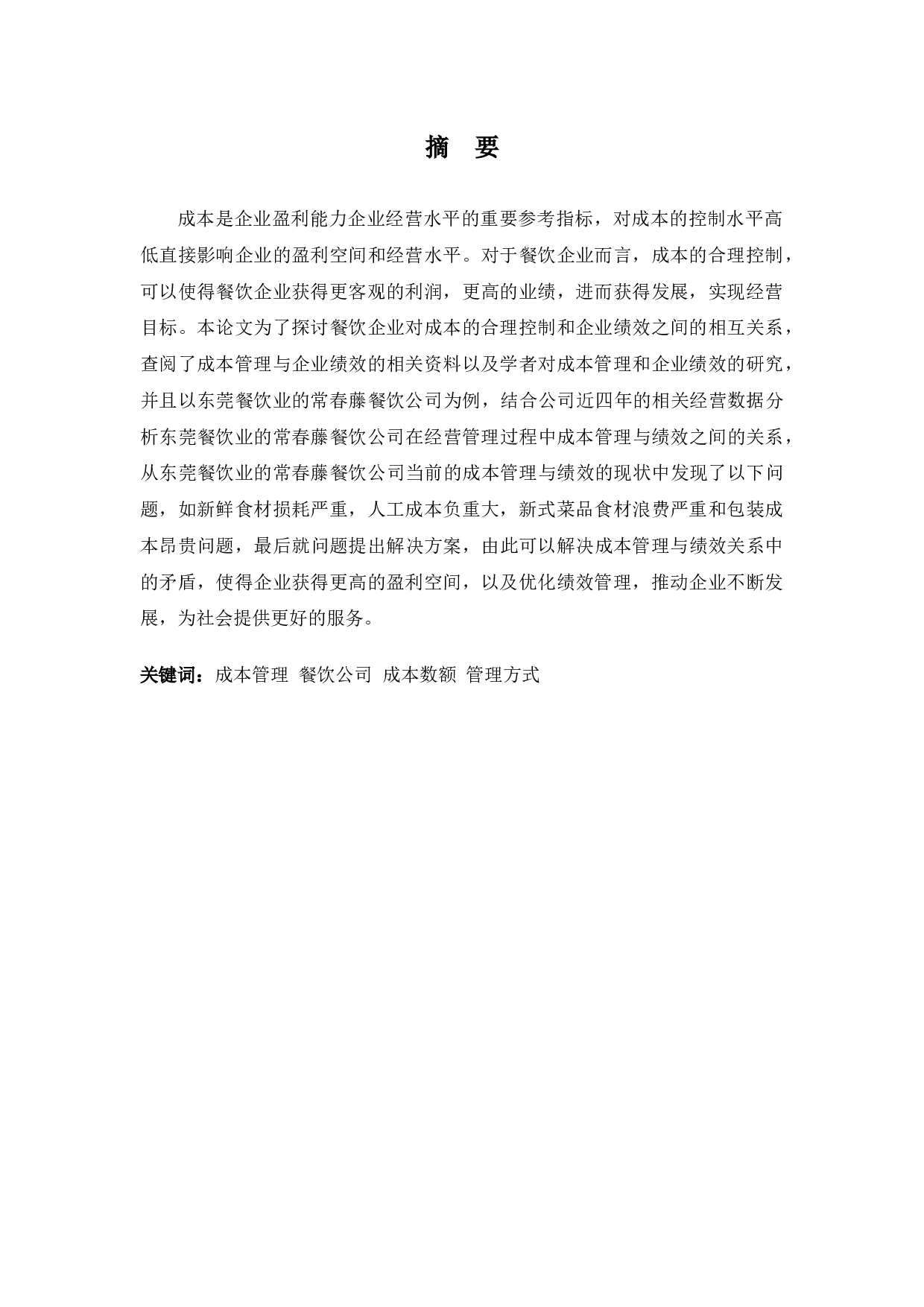 常春藤餐饮公司生产成本管理的问题与对策-10071字.docx 第1页