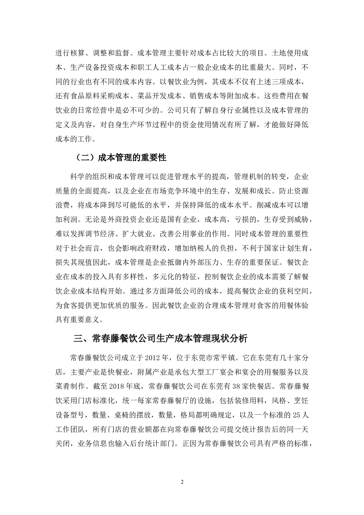 常春藤餐饮公司生产成本管理的问题与对策-10071字.docx 第6页