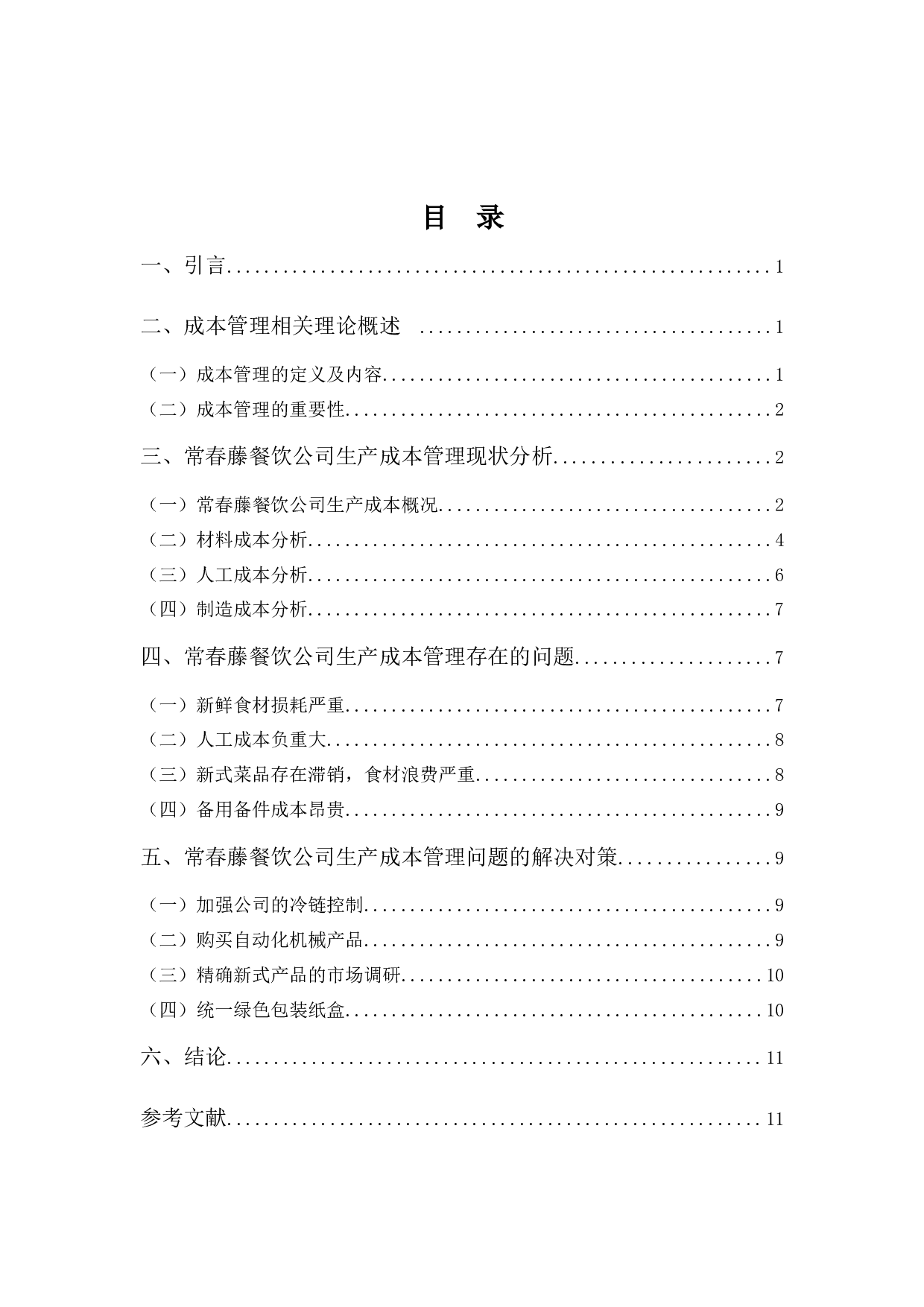 常春藤餐饮公司生产成本管理的问题与对策-10071字.docx 第3页