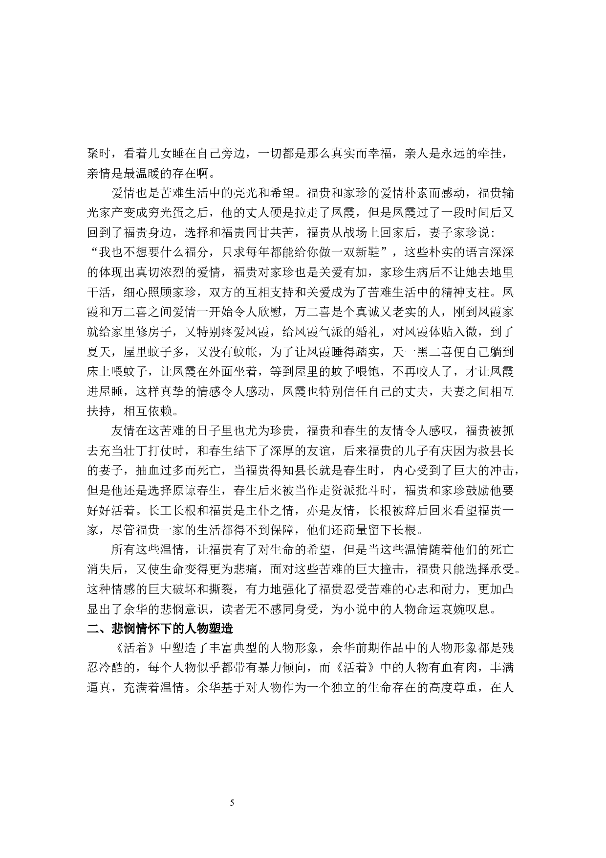 寇丽娟论余华长篇小说《活着》中的悲悯情怀-10405字.docx 第5页