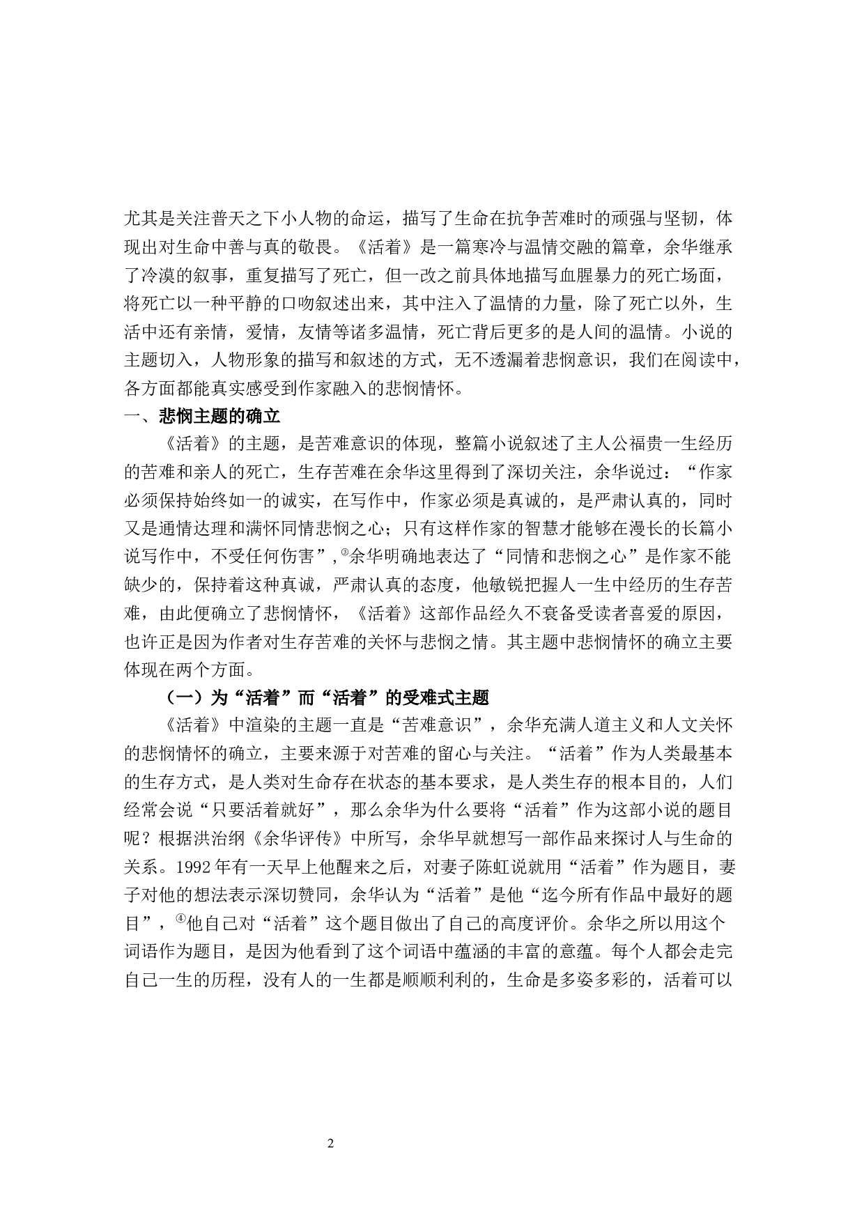 寇丽娟论余华长篇小说《活着》中的悲悯情怀-10405字.docx 第2页