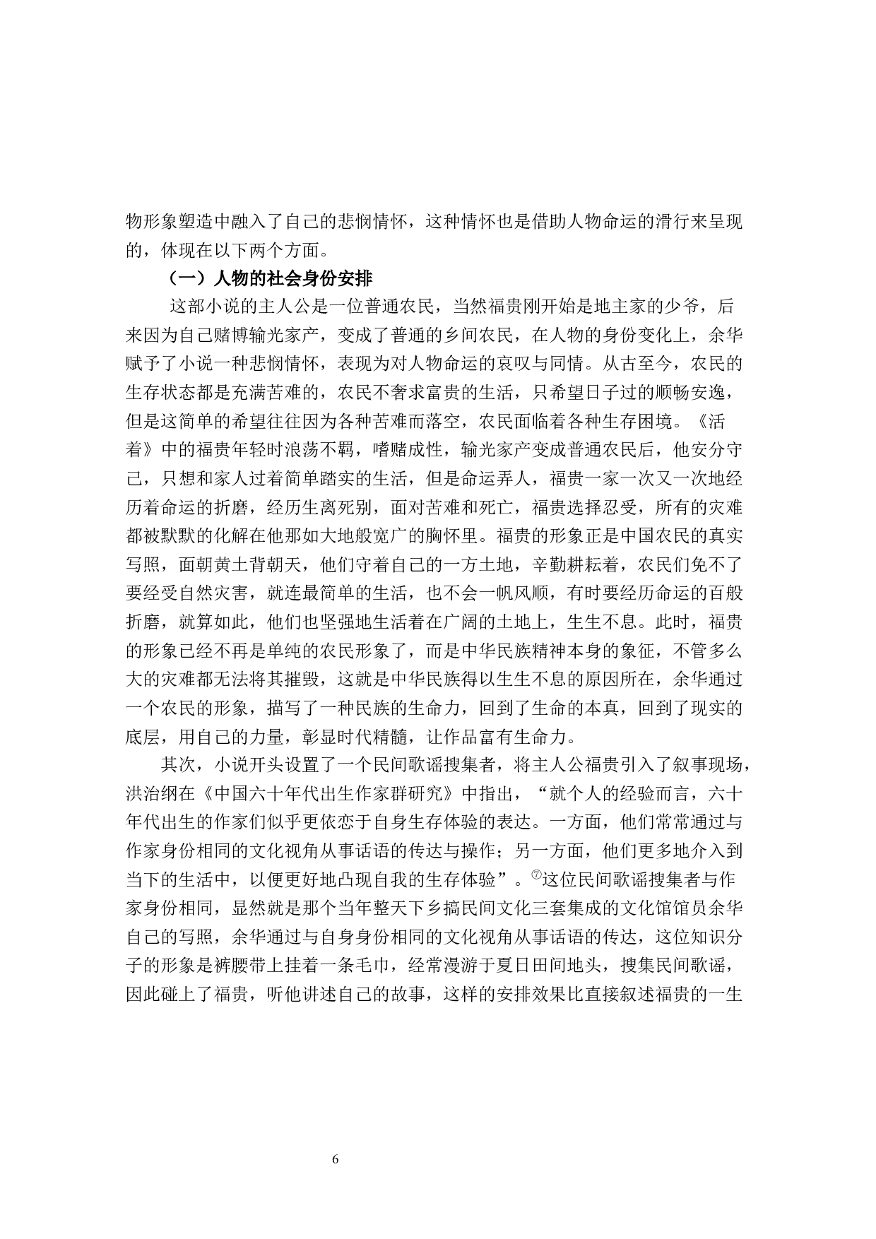 寇丽娟论余华长篇小说《活着》中的悲悯情怀-10405字.docx 第6页