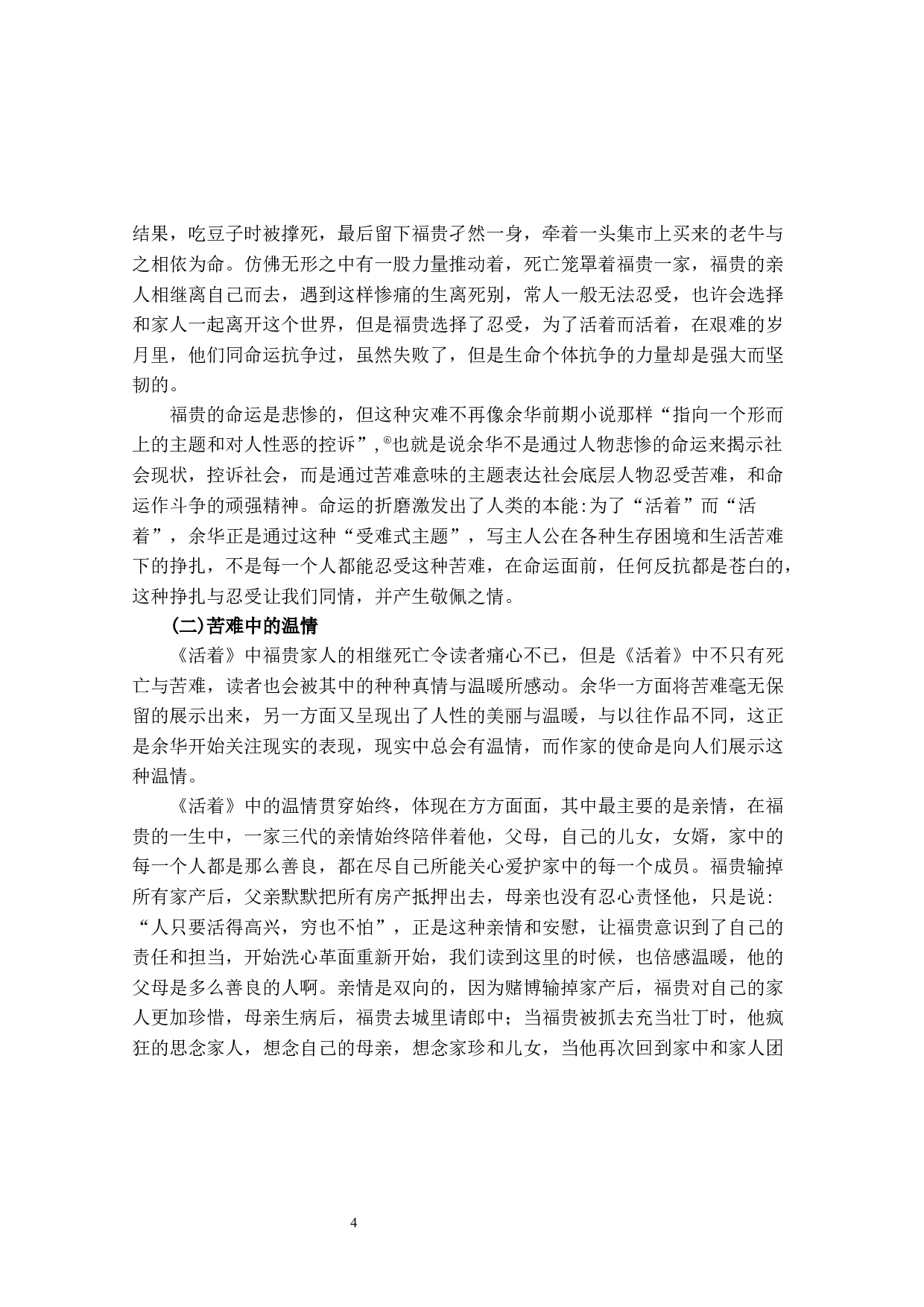 寇丽娟论余华长篇小说《活着》中的悲悯情怀-10405字.docx 第4页