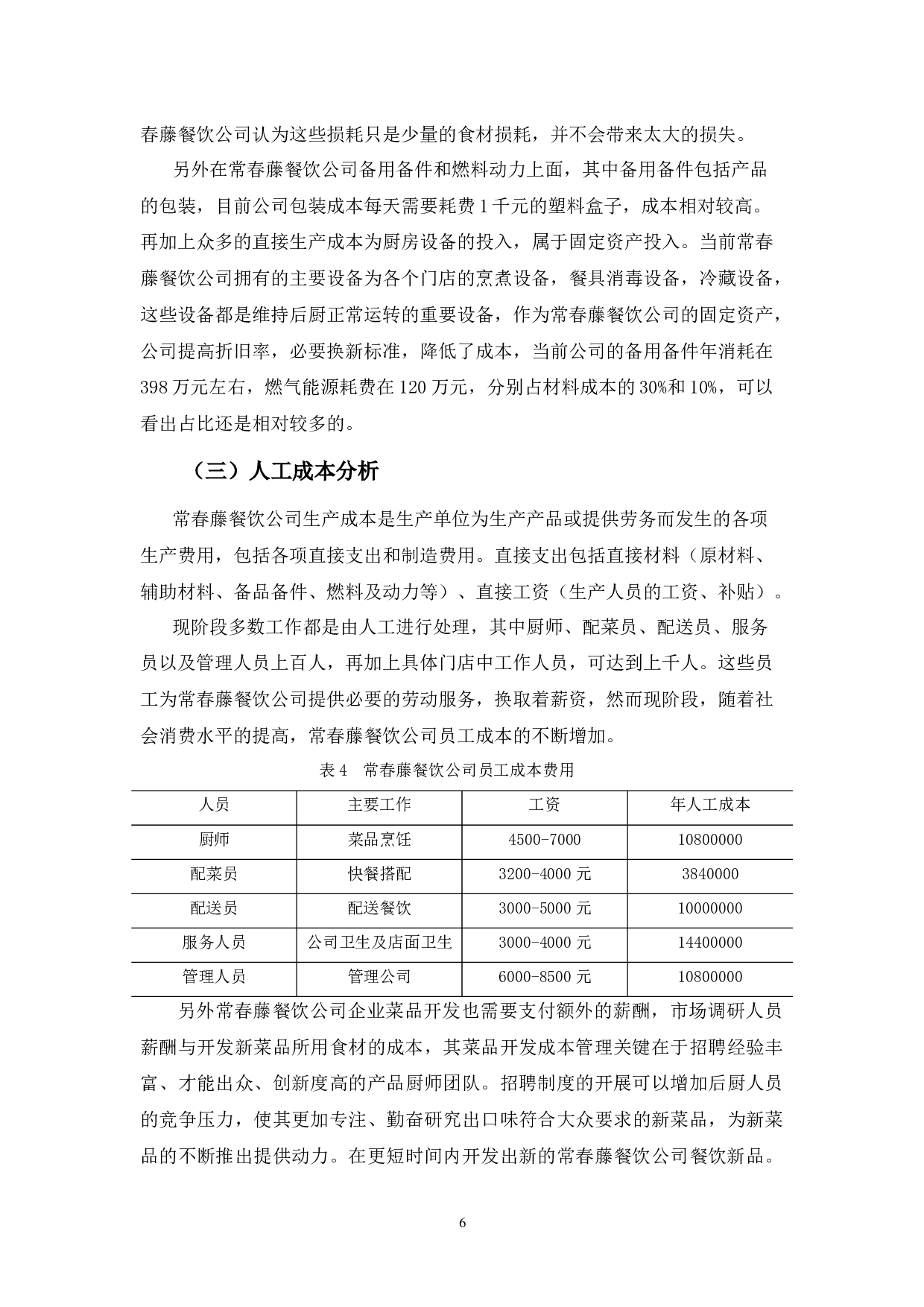 常春藤餐饮公司生产成本管理的问题与对策-10071字.docx 第10页