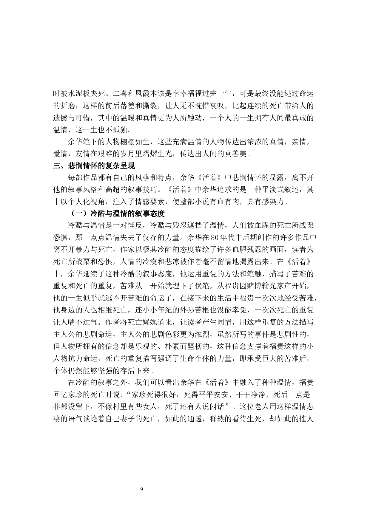 寇丽娟论余华长篇小说《活着》中的悲悯情怀-10405字.docx 第9页