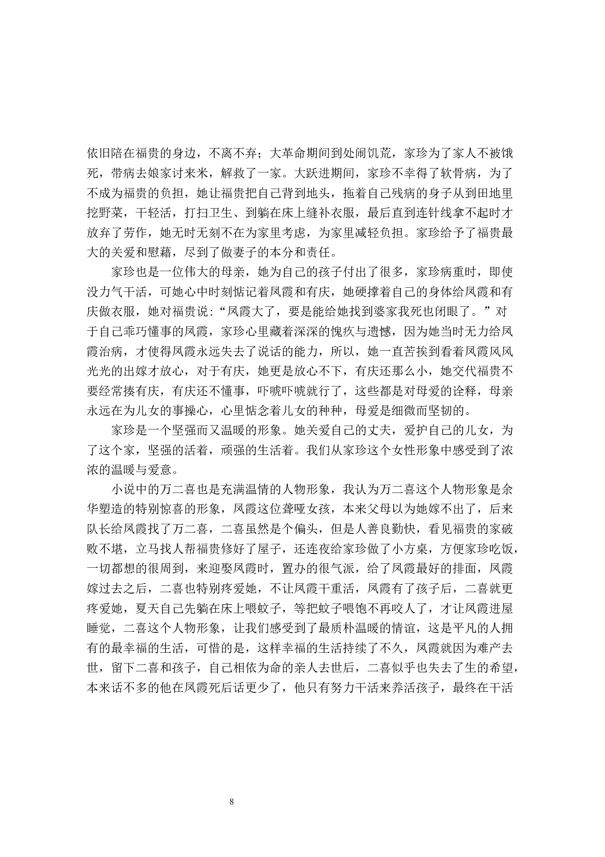 寇丽娟论余华长篇小说《活着》中的悲悯情怀-10405字.docx 第8页