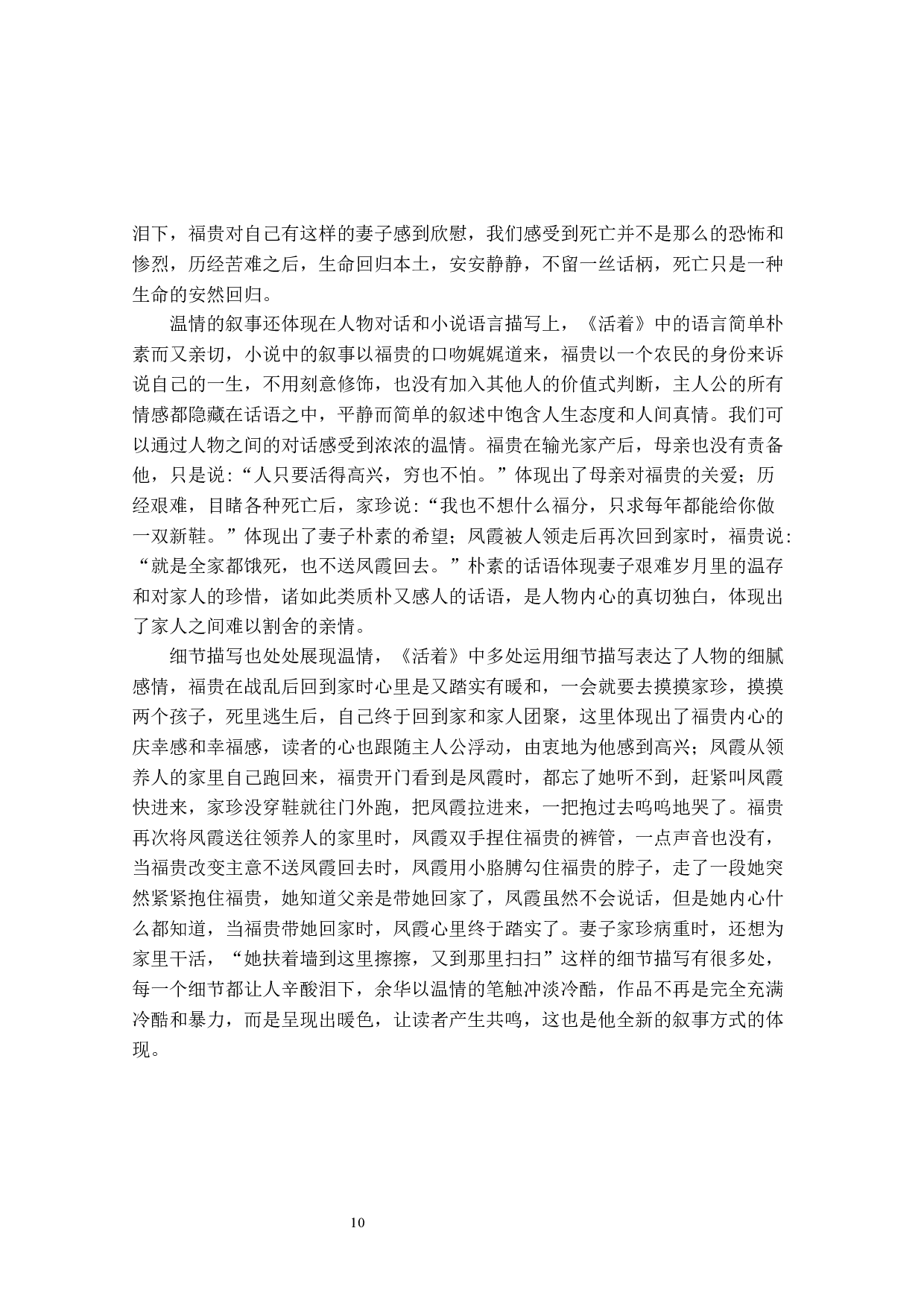 寇丽娟论余华长篇小说《活着》中的悲悯情怀-10405字.docx 第10页