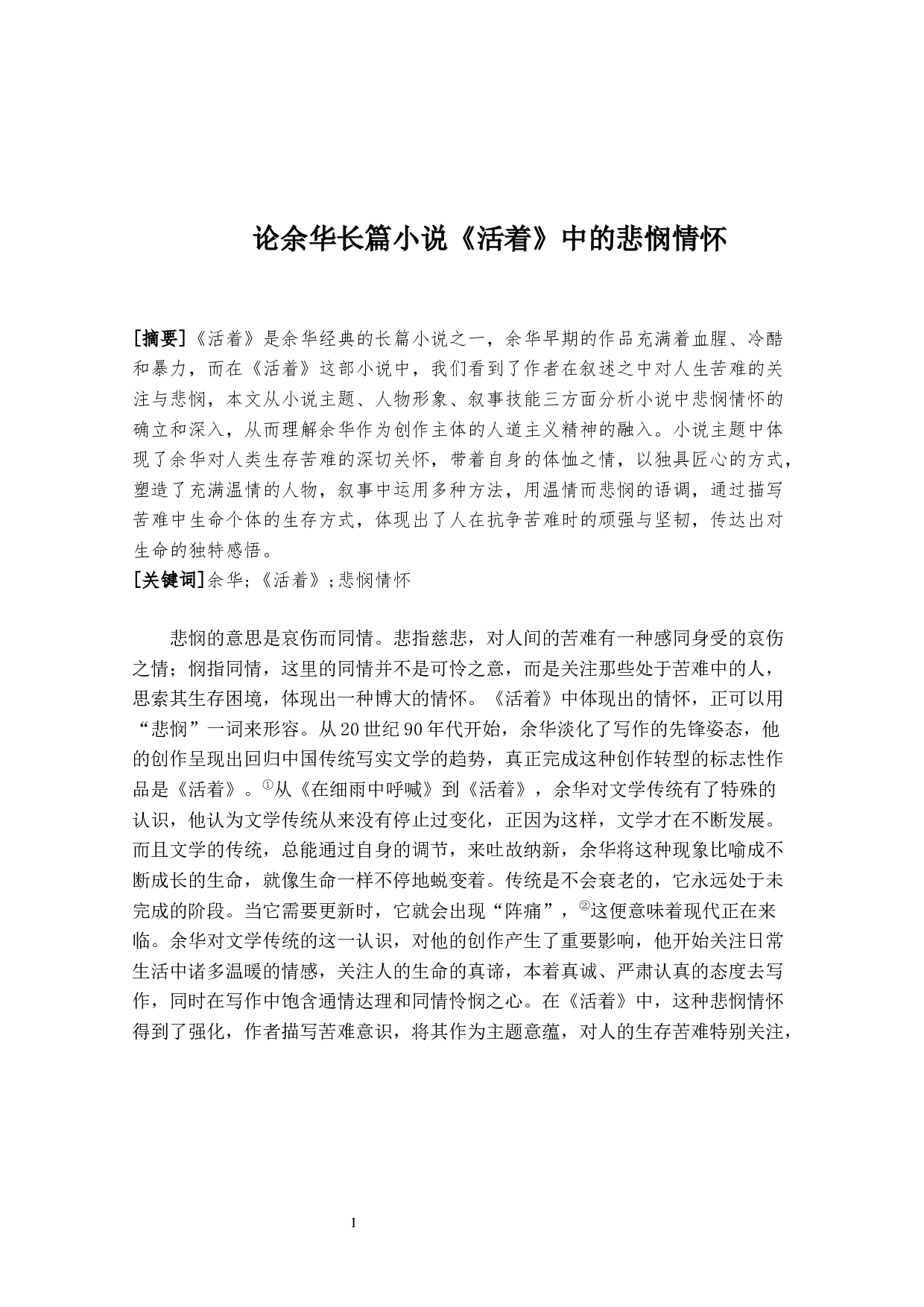 寇丽娟论余华长篇小说《活着》中的悲悯情怀-10405字.docx 第1页