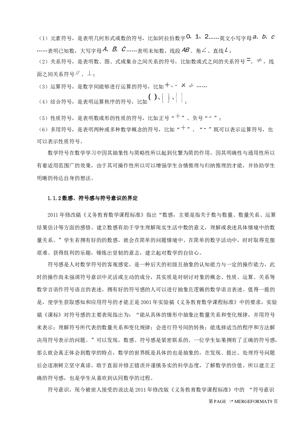 义务教育阶段的符号感培养的研究-8642字.docx 第4页