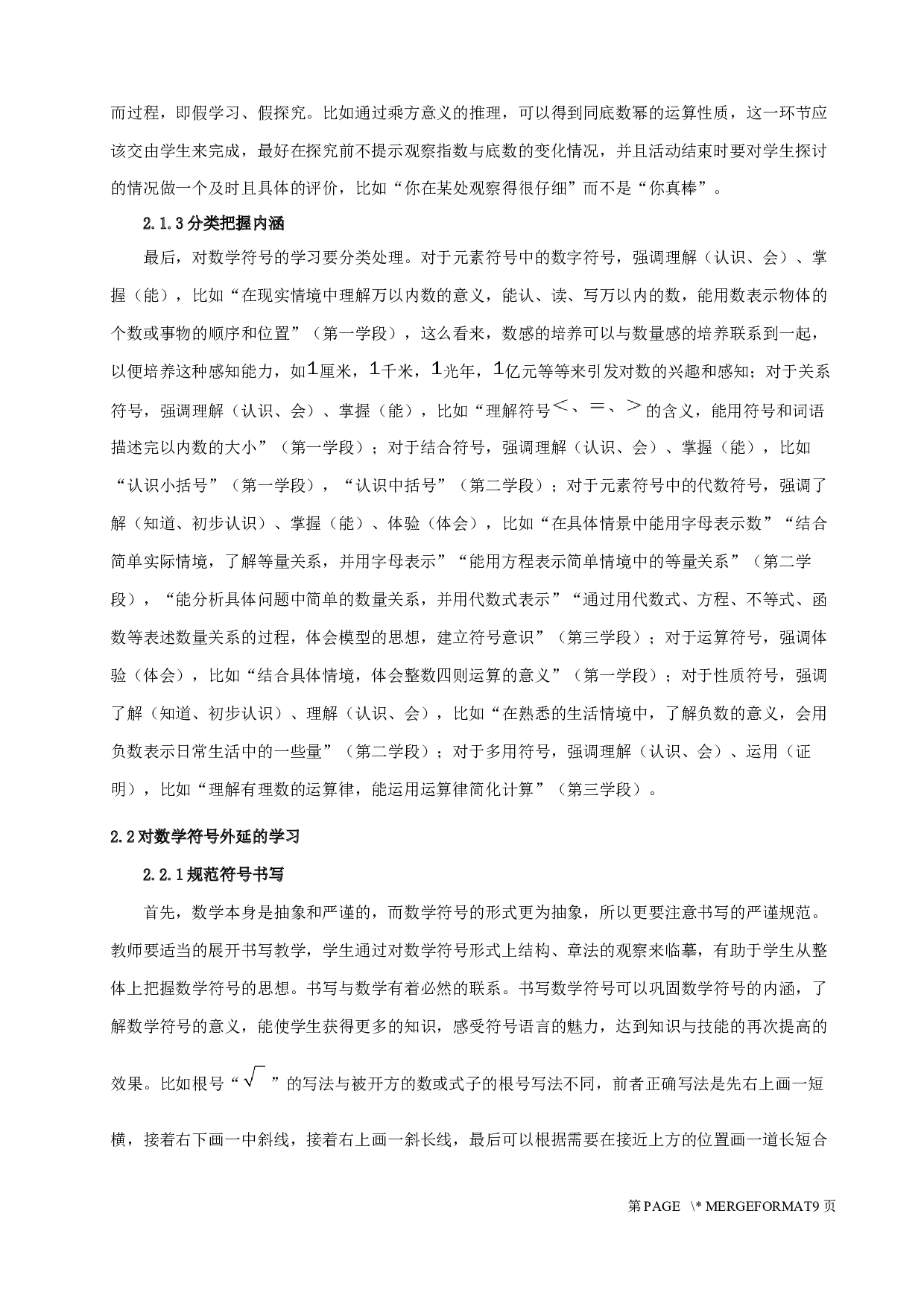 义务教育阶段的符号感培养的研究-8642字.docx 第8页