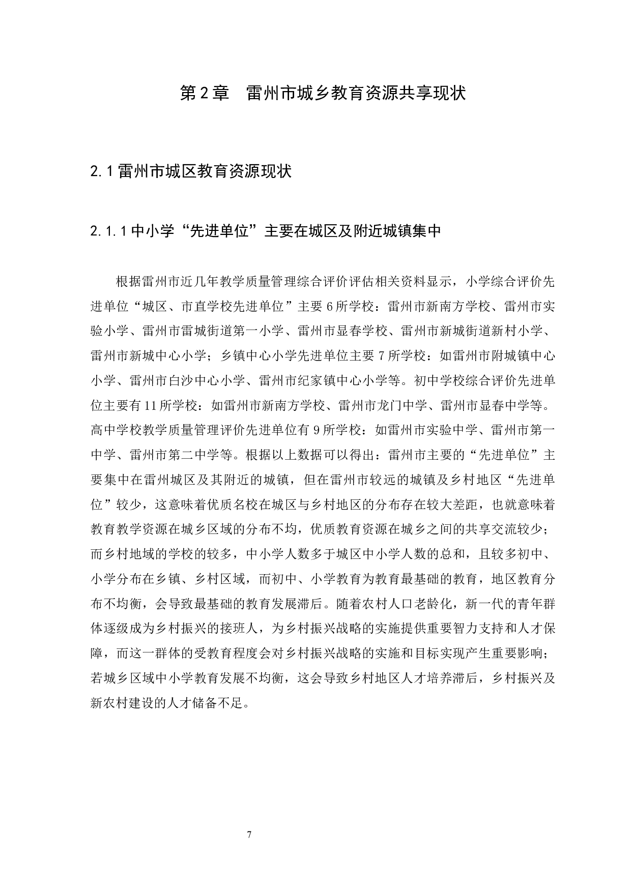 乡村振兴背景下促进中小学教育资源共享研究&mdash;&mdash;以雷州市为例-12999字.docx 第10页