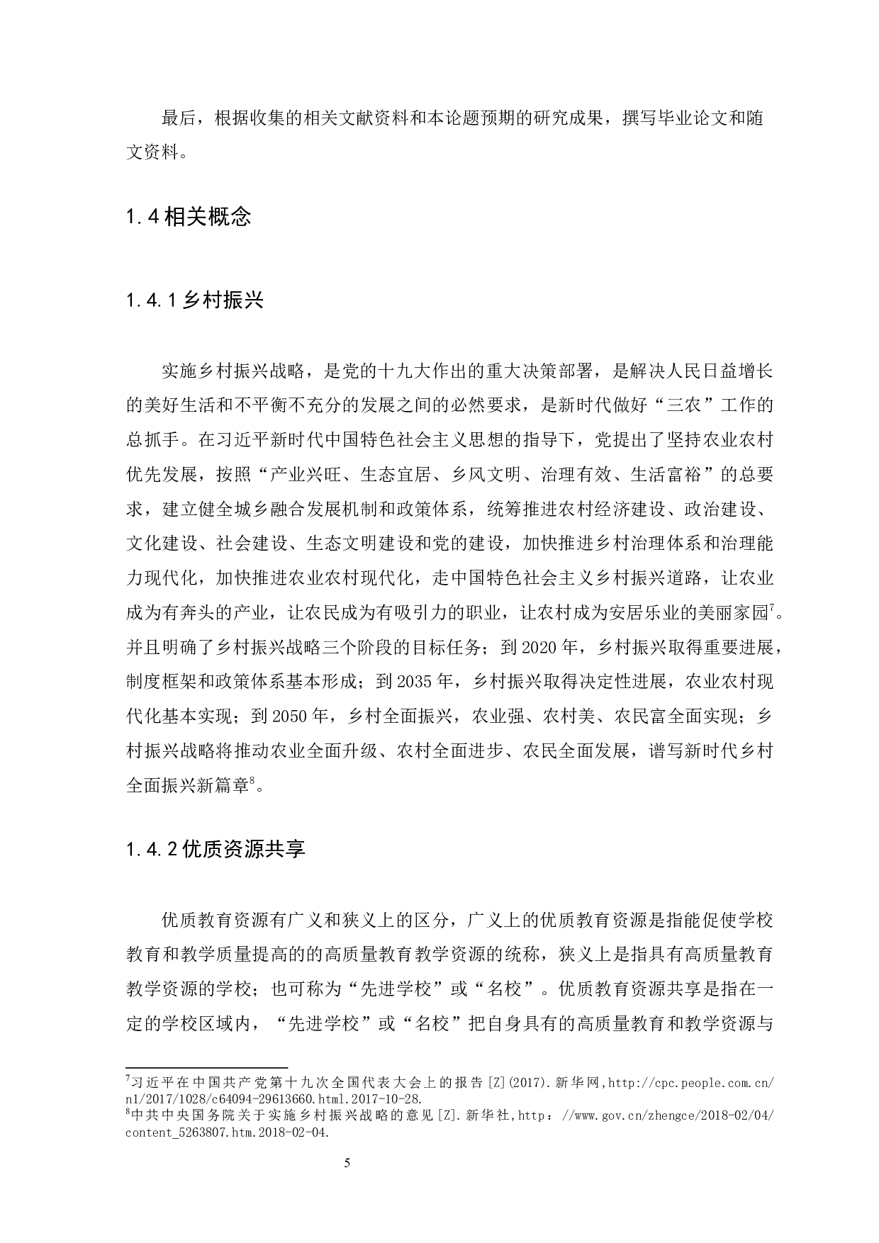 乡村振兴背景下促进中小学教育资源共享研究&mdash;&mdash;以雷州市为例-12999字.docx 第8页