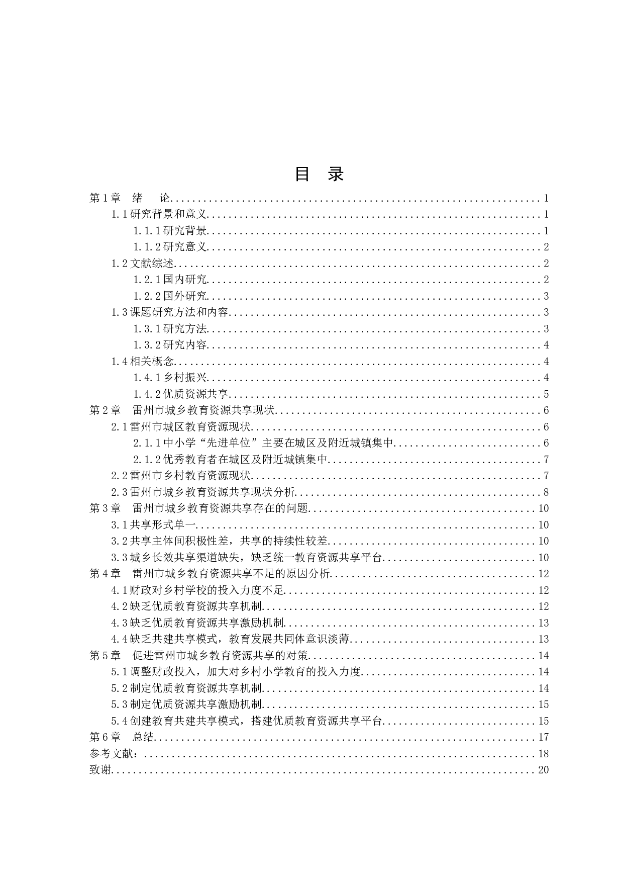 乡村振兴背景下促进中小学教育资源共享研究&mdash;&mdash;以雷州市为例-12999字.docx 第3页