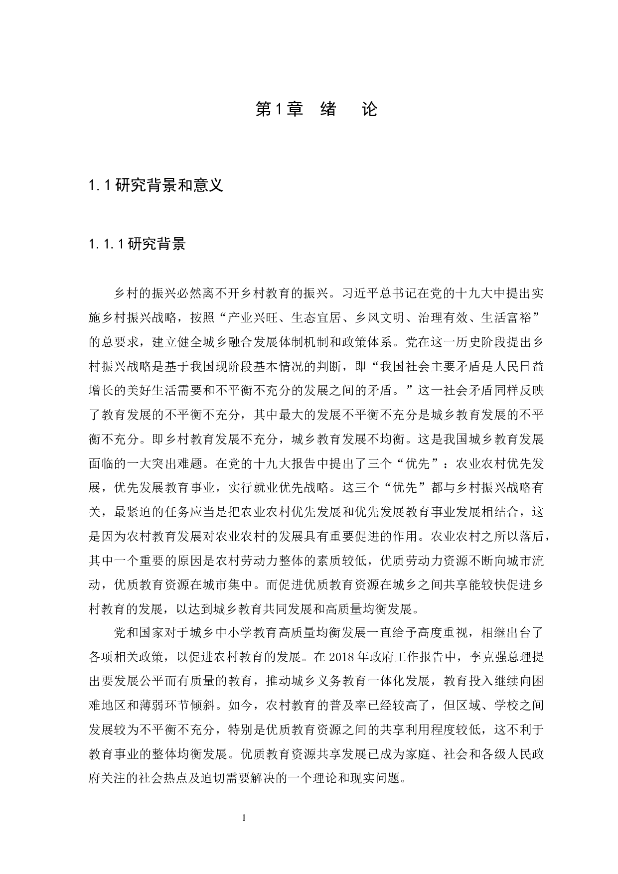 乡村振兴背景下促进中小学教育资源共享研究&mdash;&mdash;以雷州市为例-12999字.docx 第4页