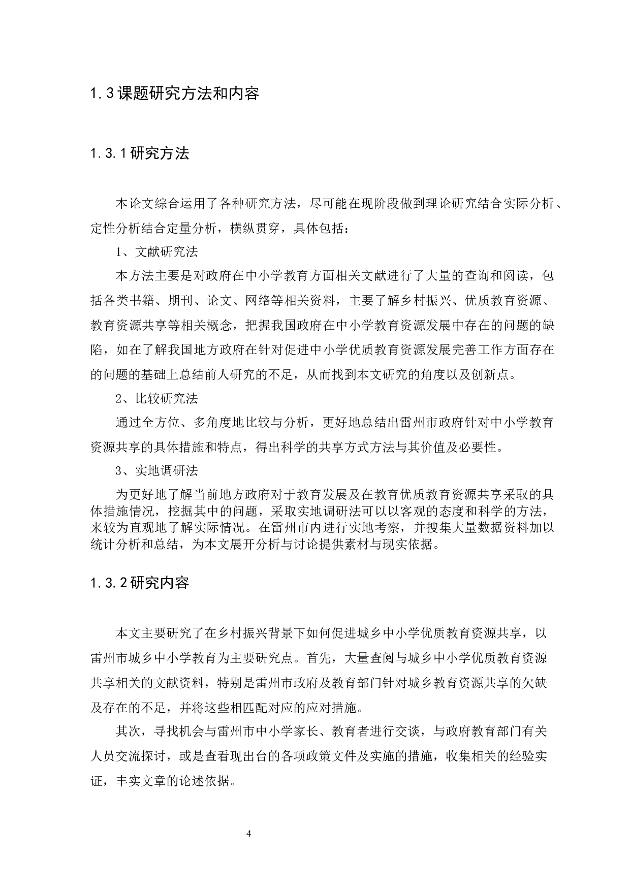 乡村振兴背景下促进中小学教育资源共享研究&mdash;&mdash;以雷州市为例-12999字.docx 第7页
