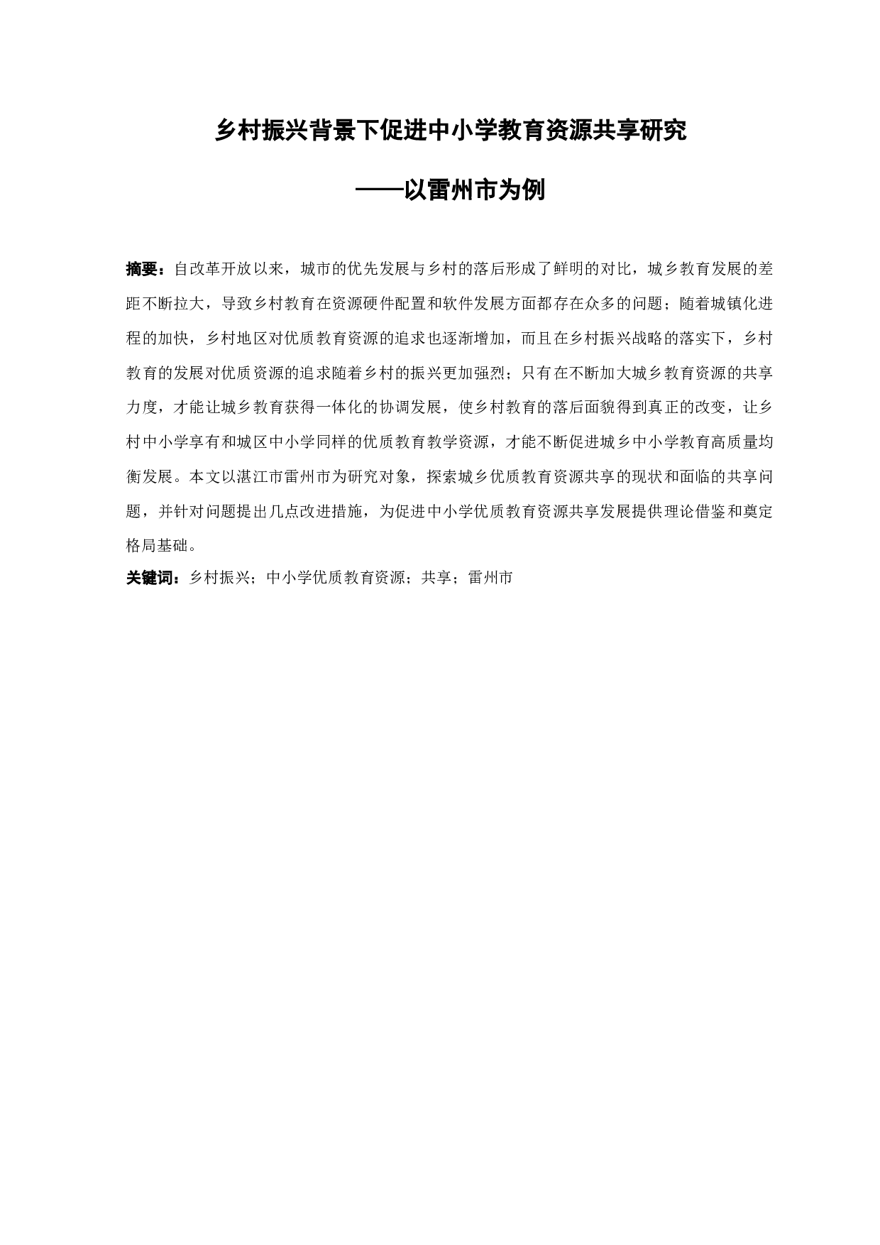 乡村振兴背景下促进中小学教育资源共享研究&mdash;&mdash;以雷州市为例-12999字.docx 第1页
