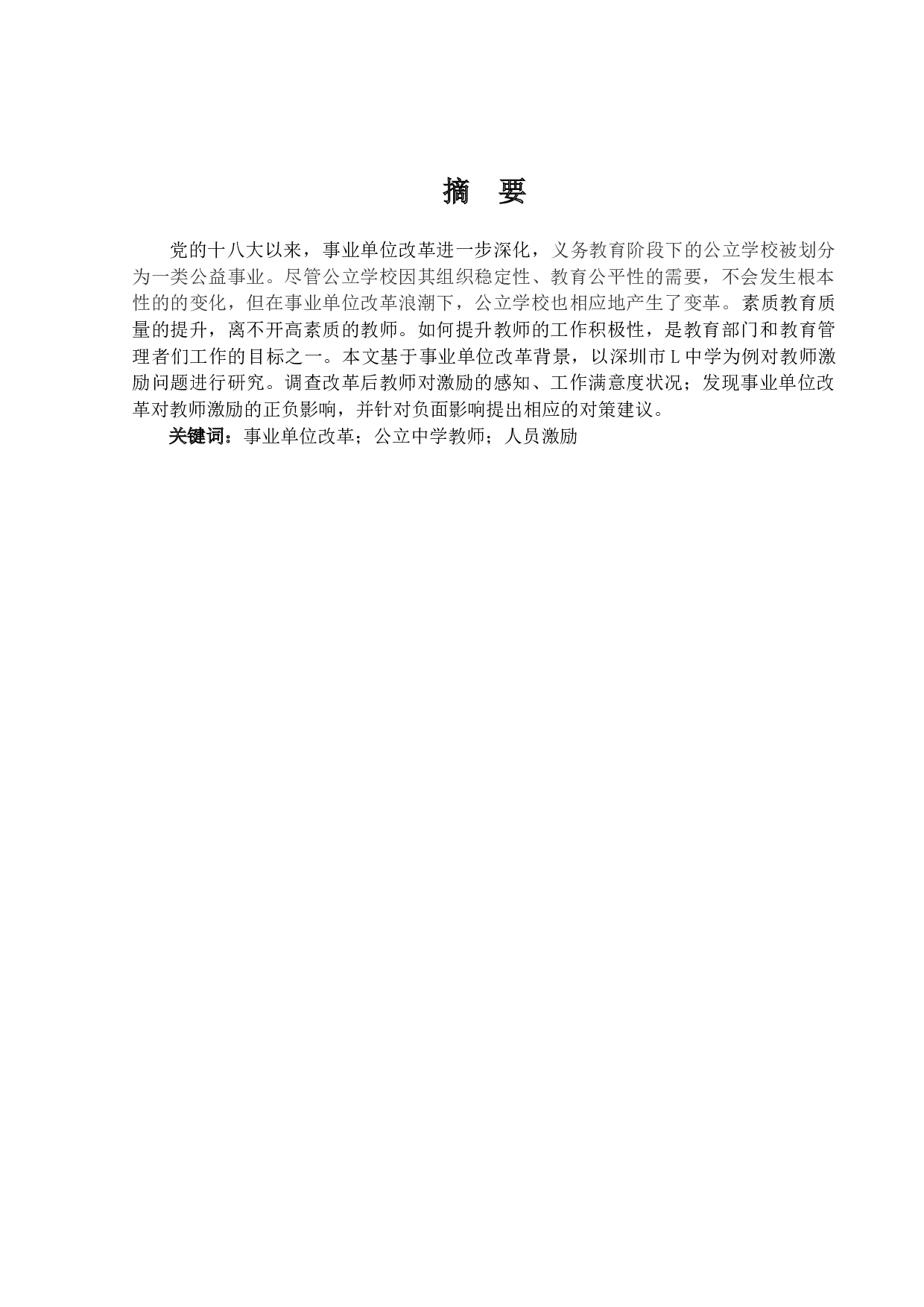 事业单位改革背景下教师激励问题研究-18870字.docx 第1页