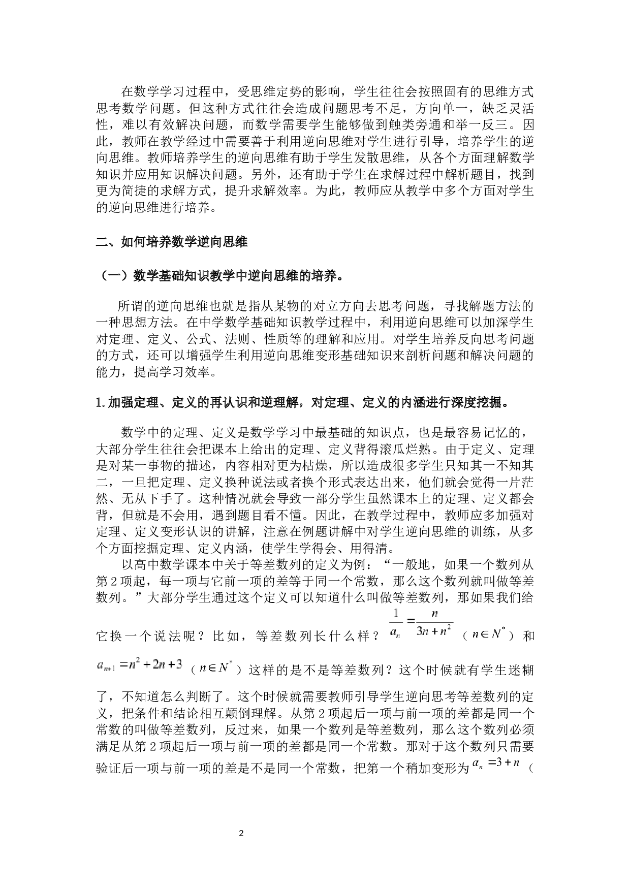 二版对培养学生数学逆向思维的再认识-7501字.docx 第3页