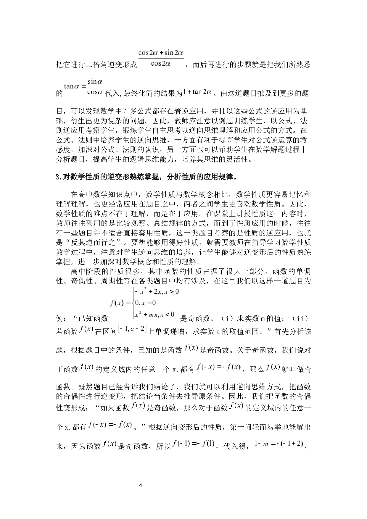 二版对培养学生数学逆向思维的再认识-7501字.docx 第5页