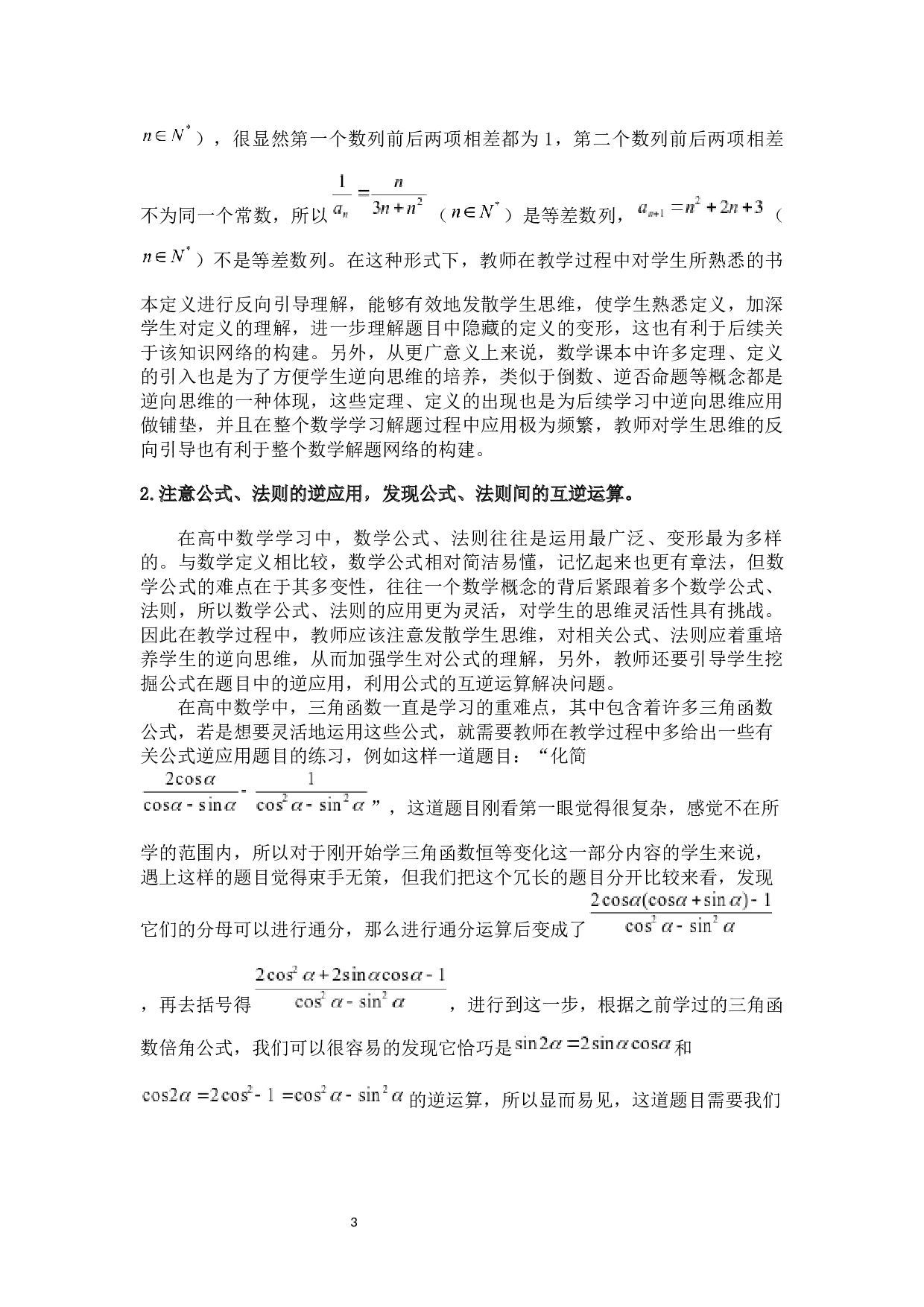 二版对培养学生数学逆向思维的再认识-7501字.docx 第4页