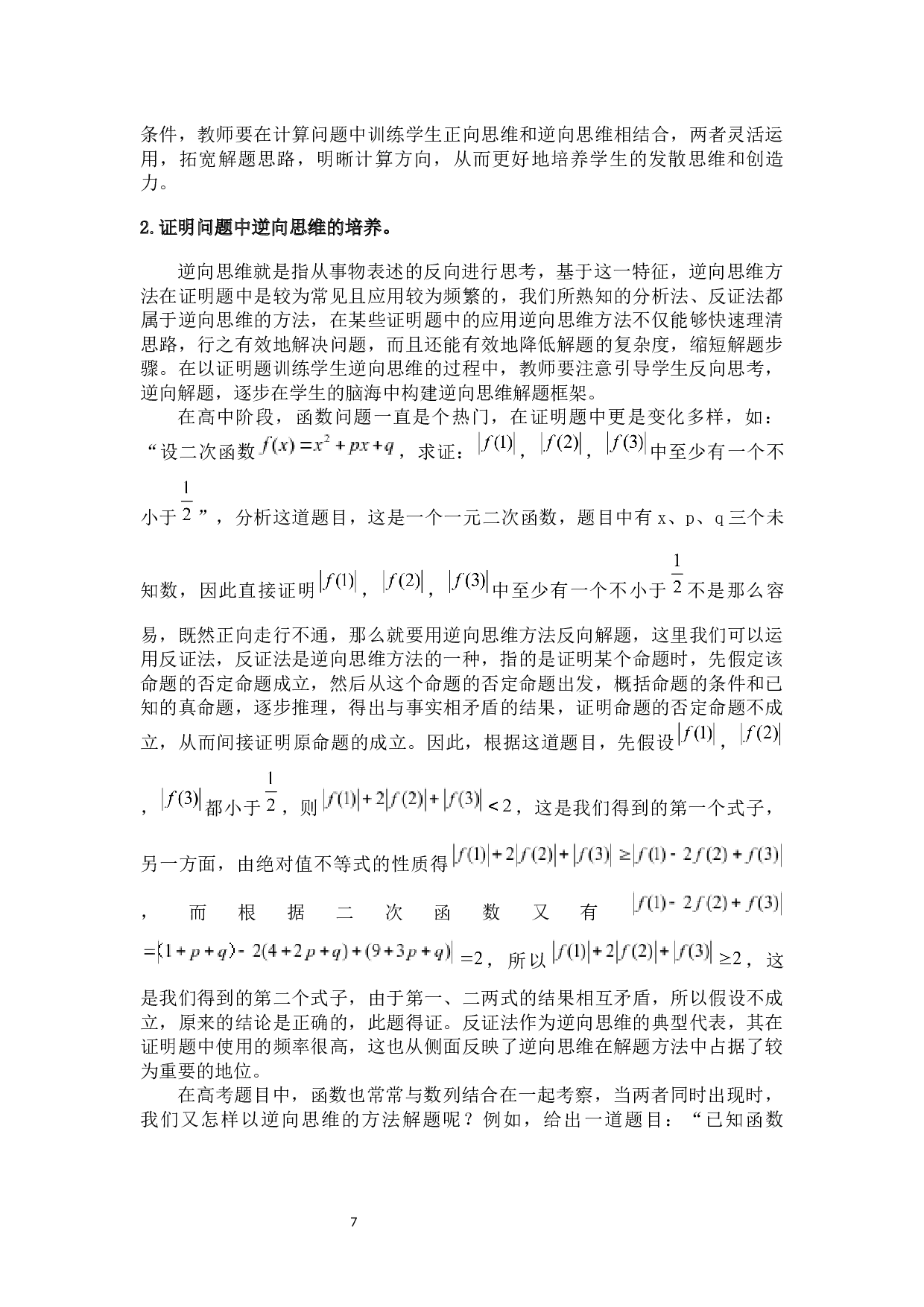 二版对培养学生数学逆向思维的再认识-7501字.docx 第8页