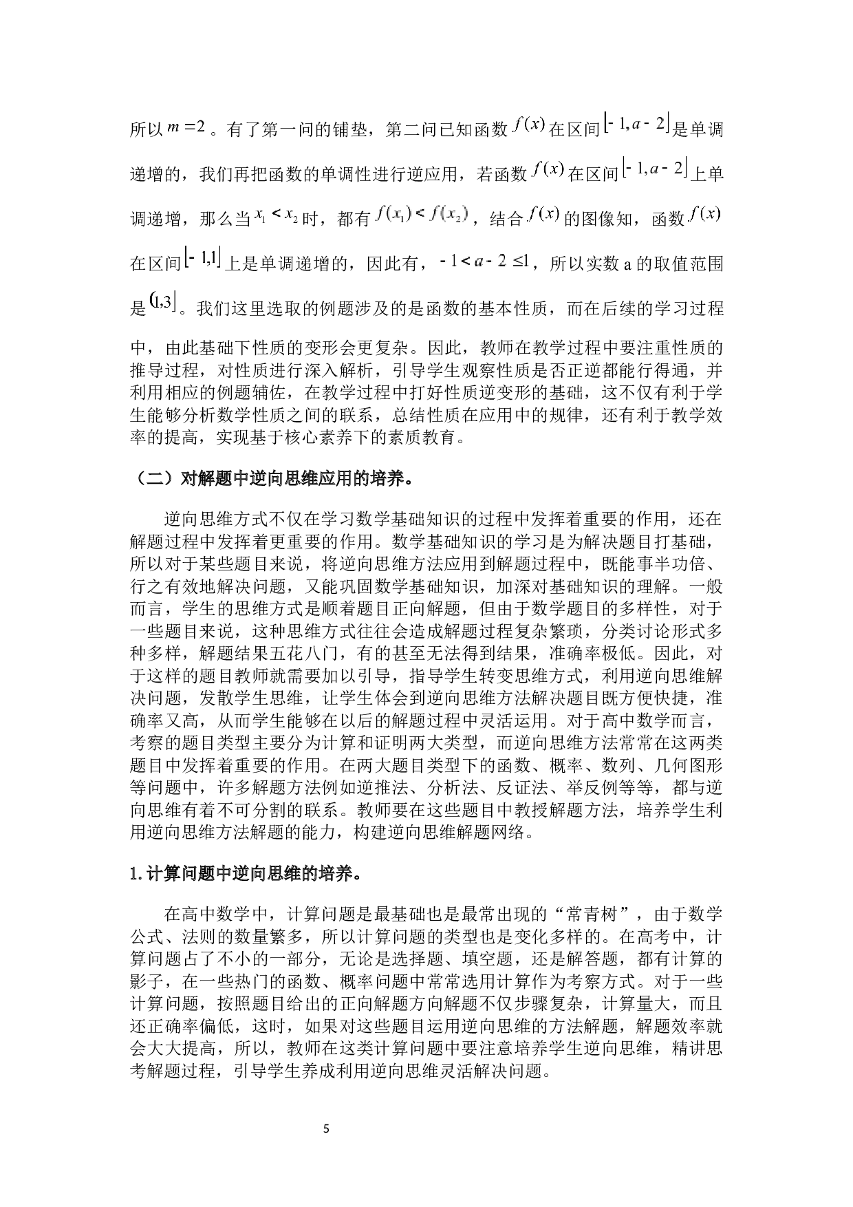 二版对培养学生数学逆向思维的再认识-7501字.docx 第6页