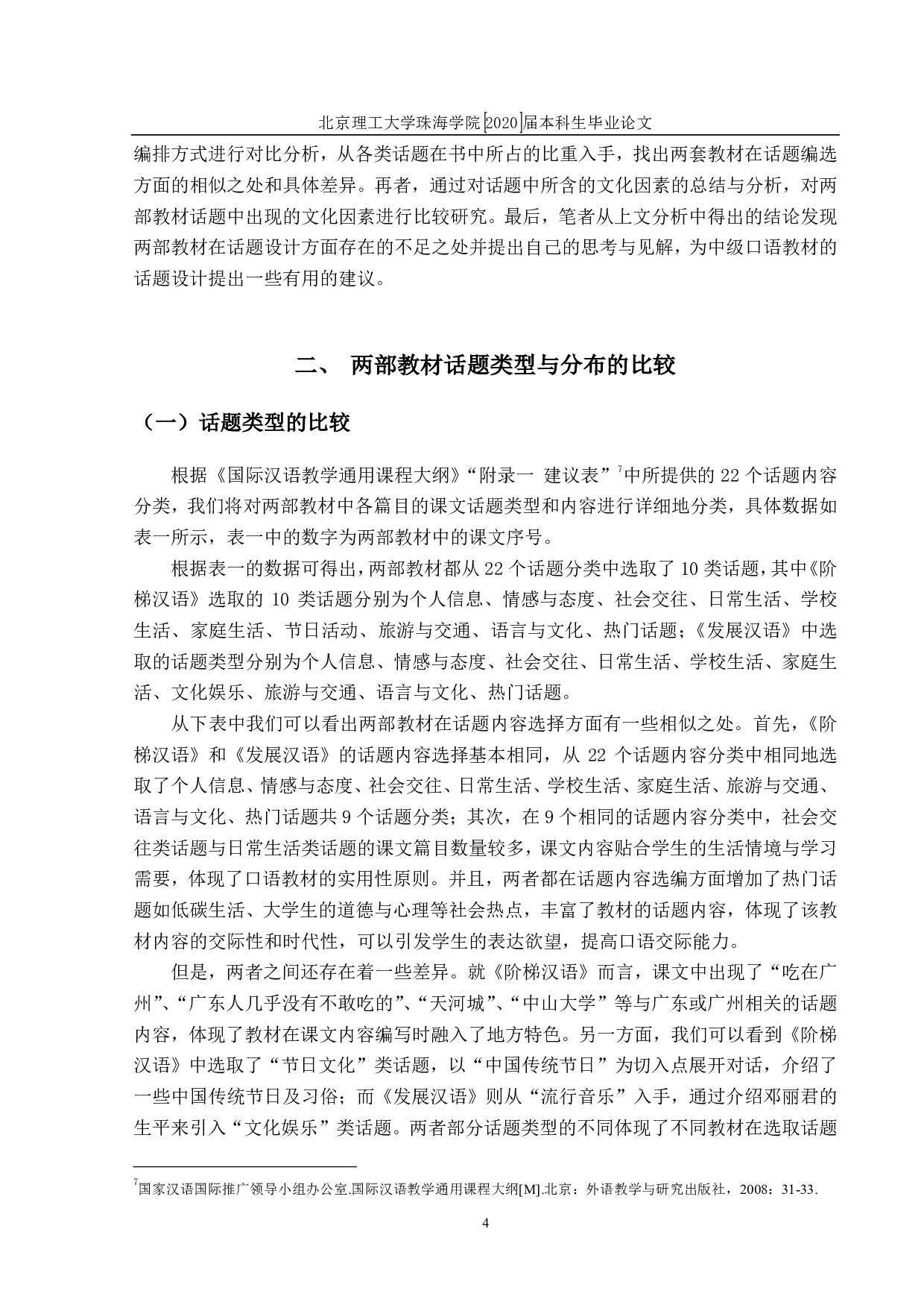 对外汉语中级口语教材中话题设计比较研究-1756字.pdf 第7页